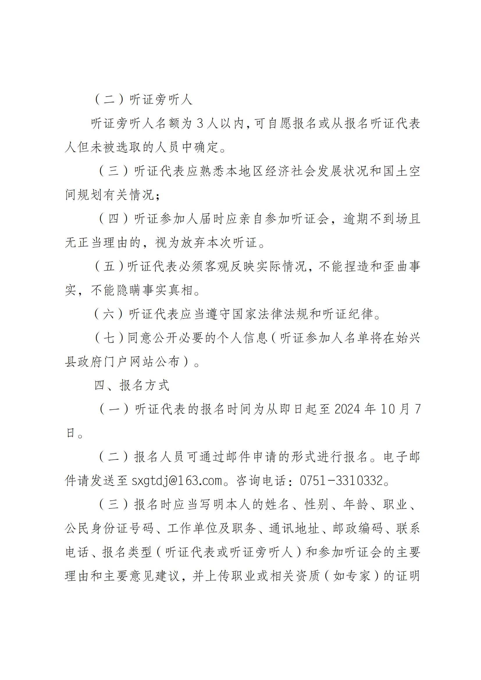 关于召开《始兴县马市镇国土空间总体规划（2021-2035年）》听证会的公告(1) (1)(1)_01.jpg