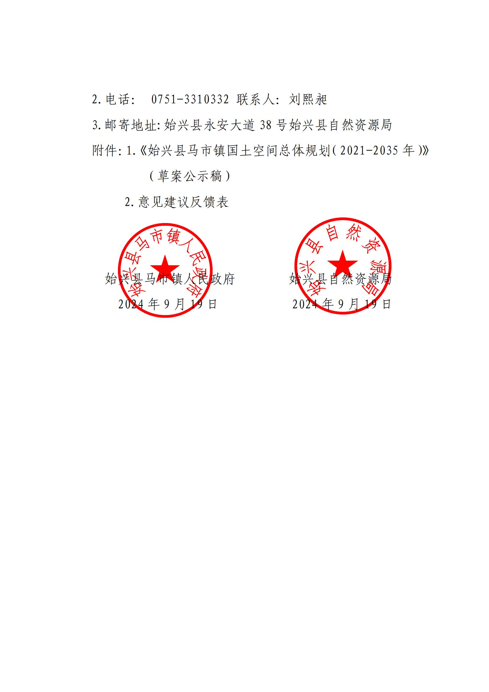 关于《始兴县马市镇国土空间总体规划（2021-2035年）》（草案）公开征求意见的公告(1) (1)(1)_01.jpg