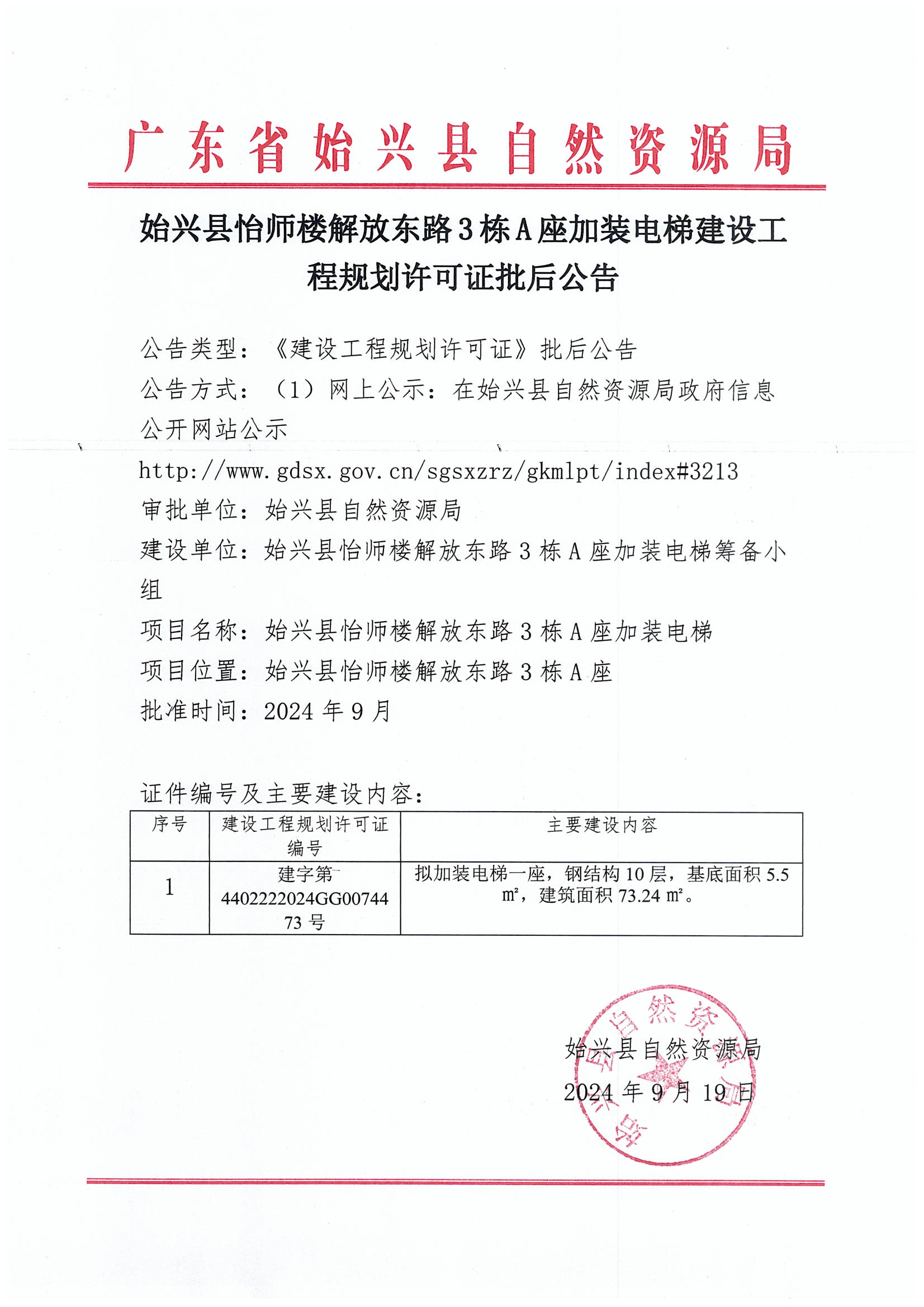始兴县怡师楼解放东路3栋A座加装电梯建设工程规划许可证批后公告.jpg