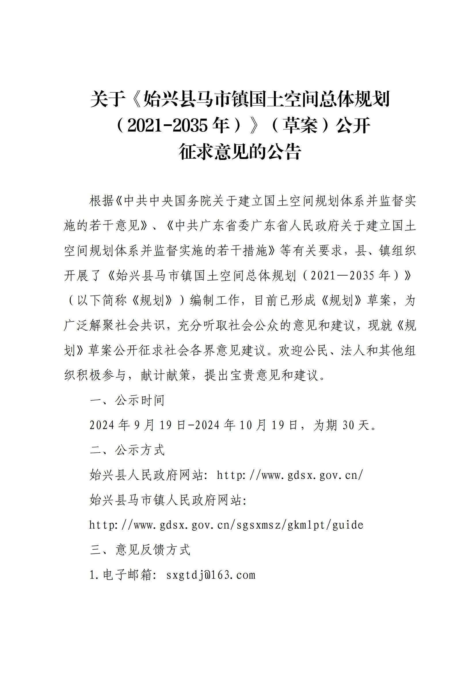 关于《始兴县马市镇国土空间总体规划（2021-2035年）》（草案）公开征求意见的公告(1) (1)(1)_00.jpg