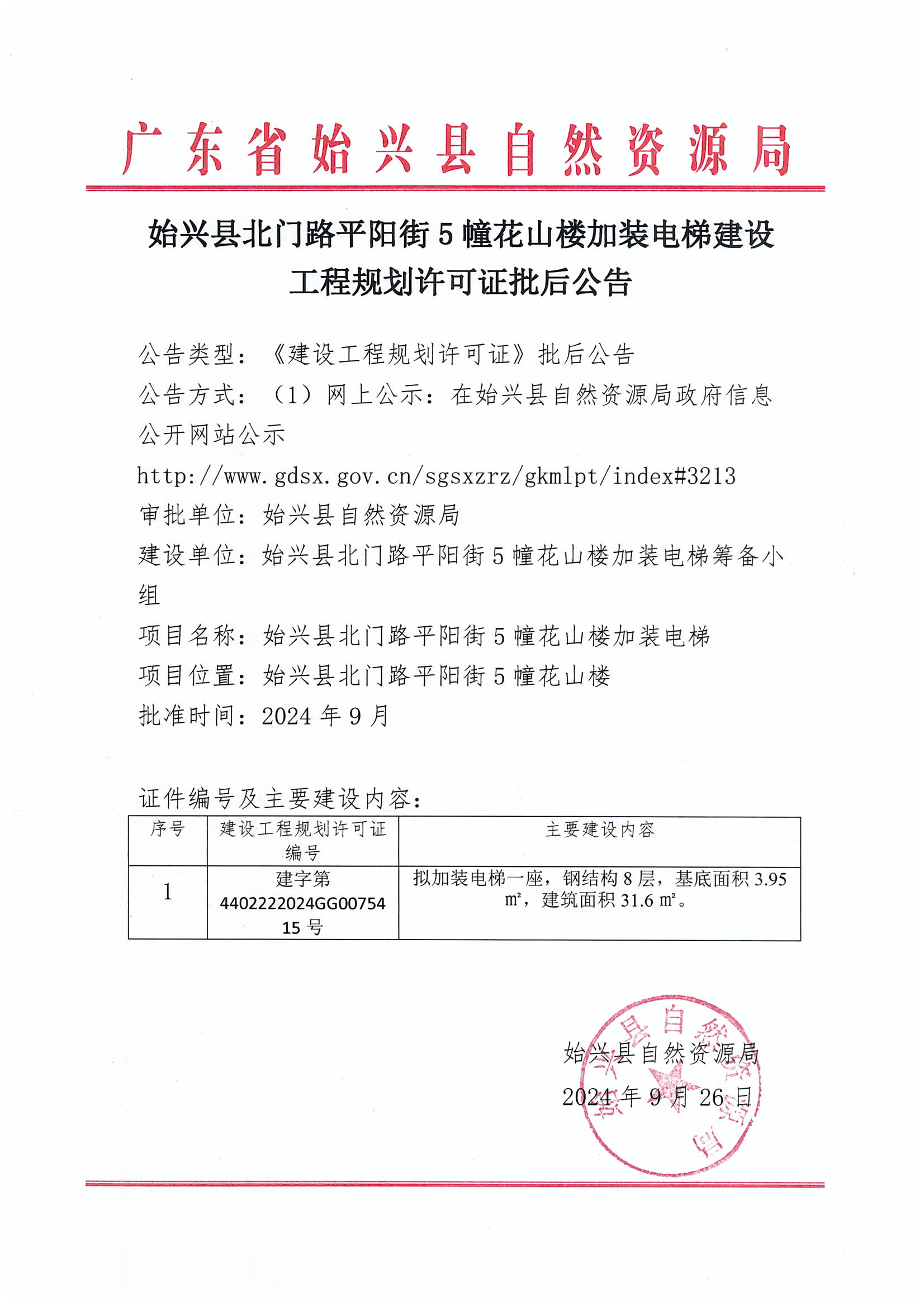 始兴县北门路平阳街5幢花山楼加装电梯办理《建设工程规划许可证》批后公告.jpg