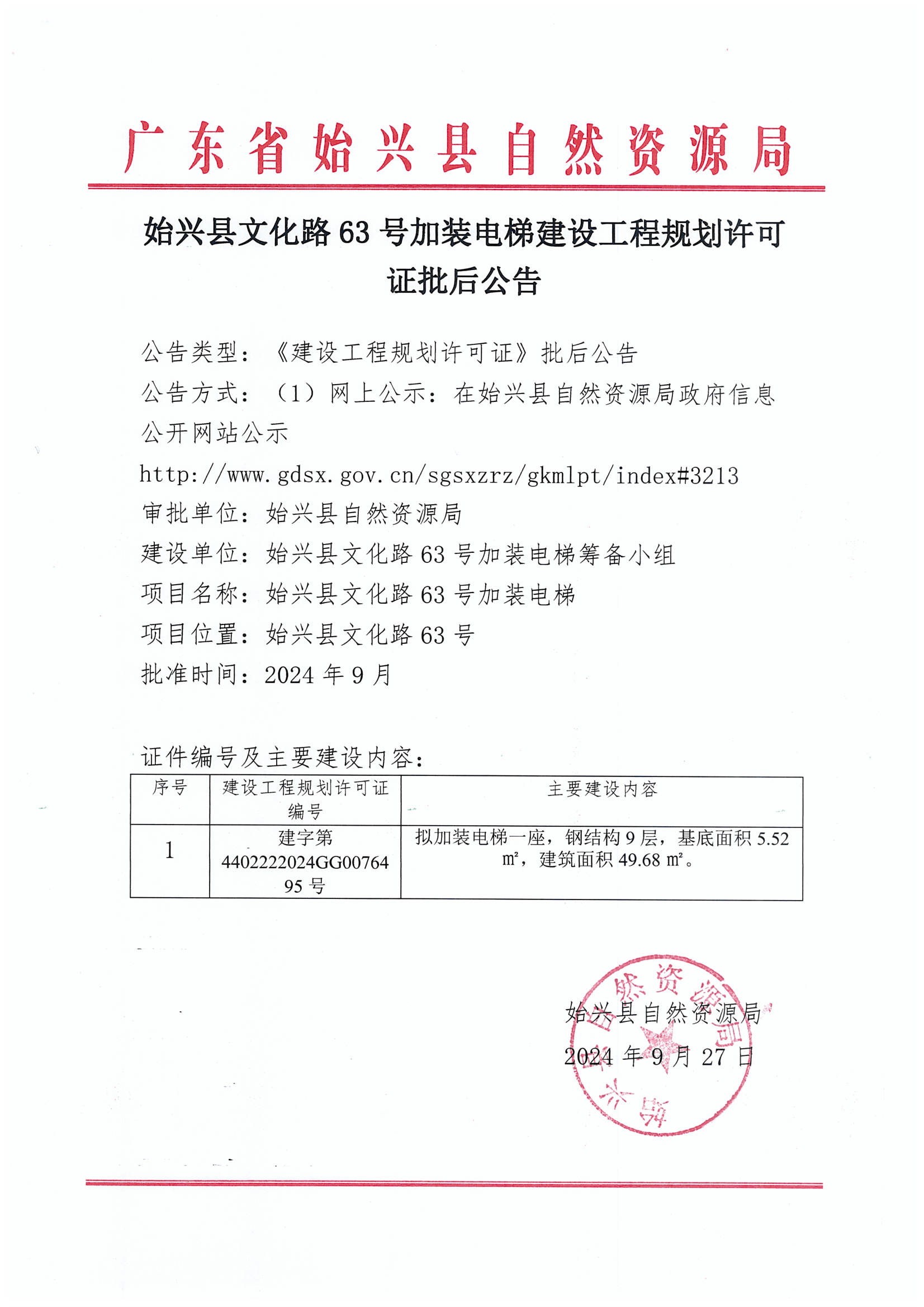 始兴县文化路63号楼加装电梯办理《建设工程规划许可证》批后公告.jpg