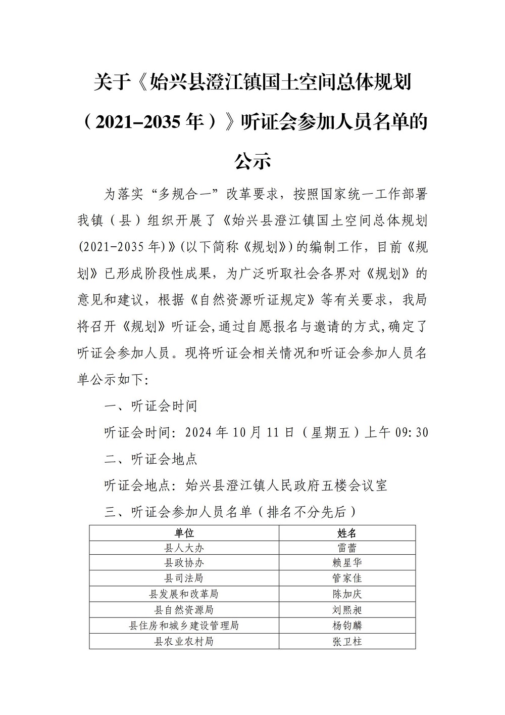 关于《始兴县澄江镇国土空间总体规划（2021-2035年）》听证会参加人员名单的公示_00.jpg