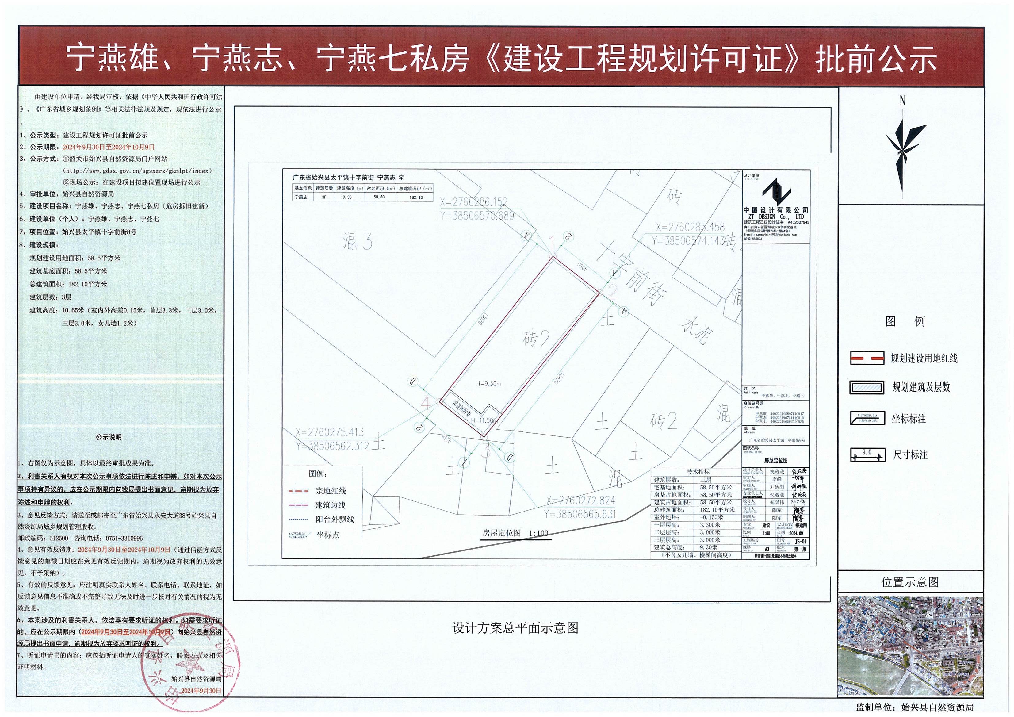 宁燕雄、宁燕志、宁燕七私房办理《建设工程规划许可证》批前公示.jpg