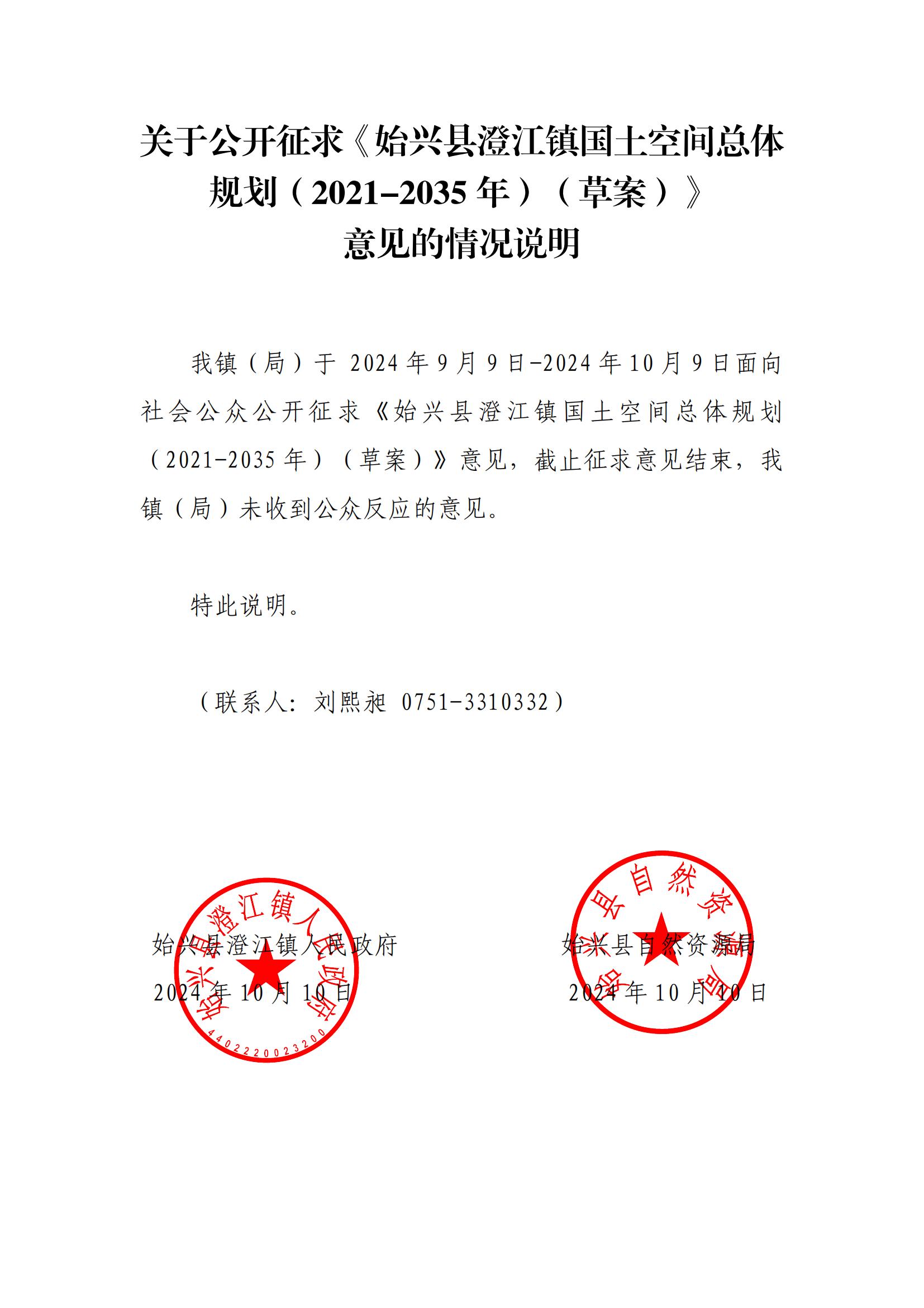 （镇盖章）关于公开征求《始兴县澄江镇国土空间总体规划（2021-2035年）（草案）》意见的情况说明 (1)_00.jpg