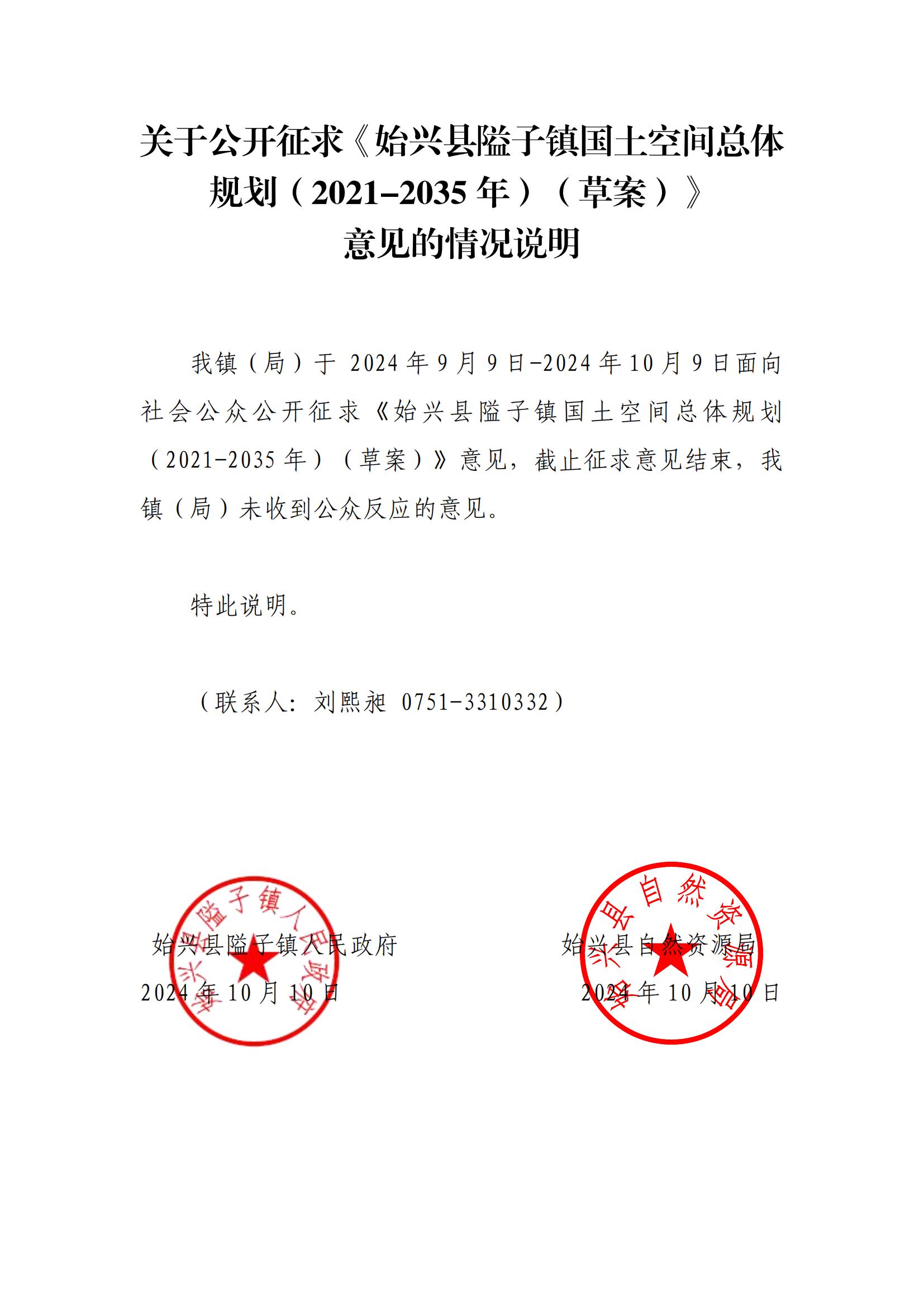（镇盖章）关于公开征求《始兴县隘子镇国土空间总体规划（2021-2035年）（草案）》意见的情况说明 (1)_00.jpg