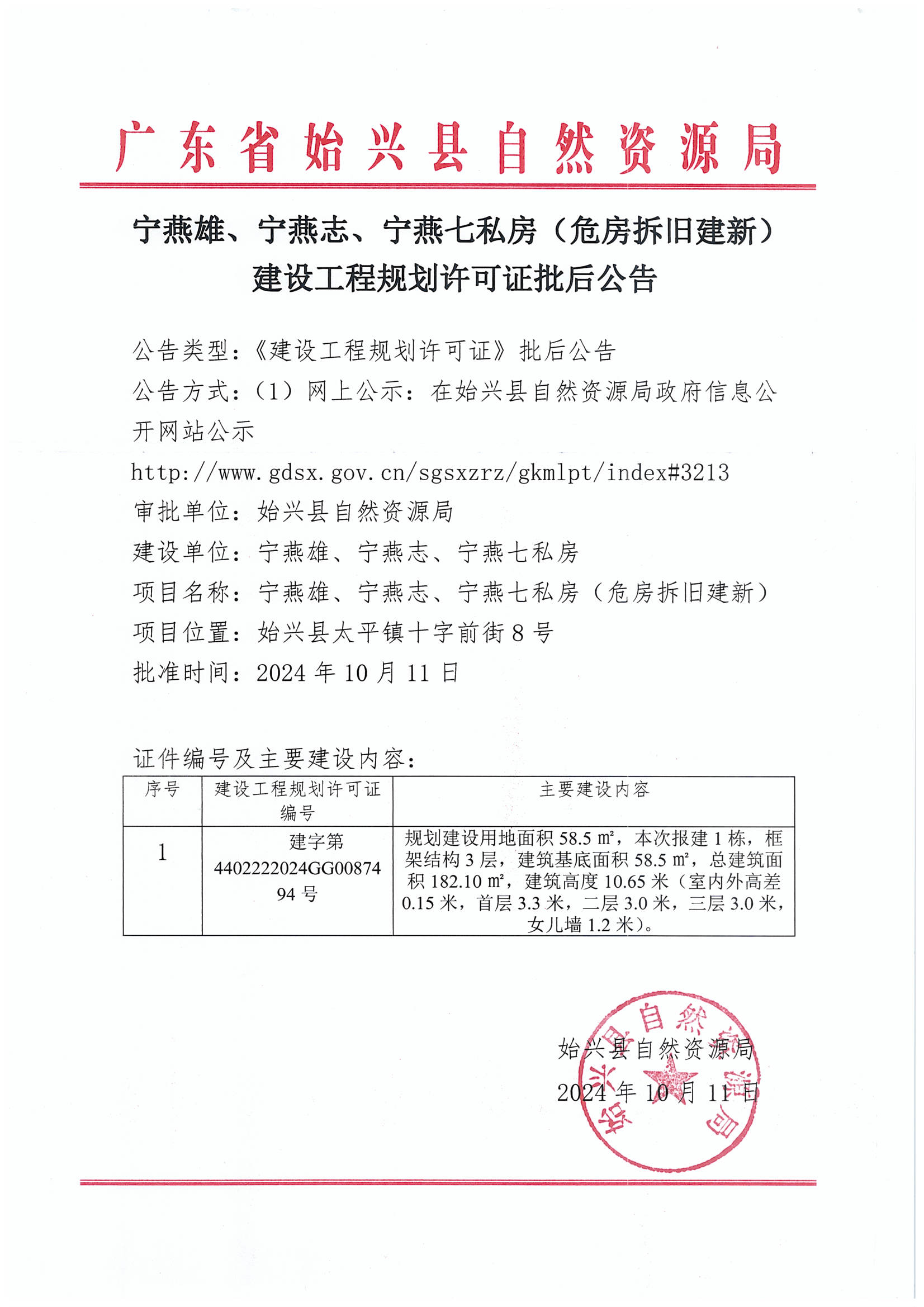 宁燕雄、宁燕志、宁燕七私房（危房拆旧建新）建设工程规划许可证批后公告.jpg