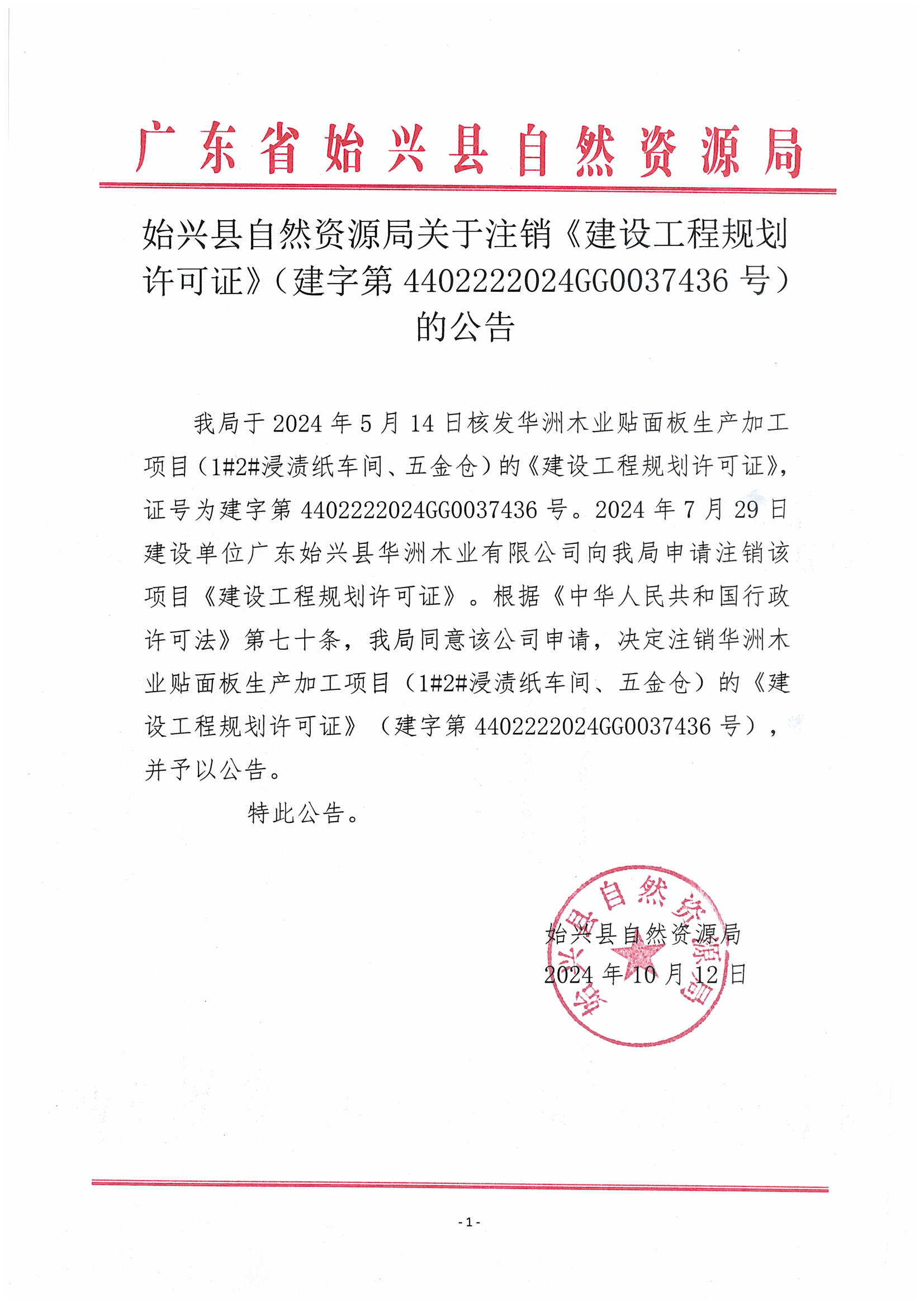始兴县自然资源局关于注销《建设工程规划许可证》（建字第4402222024GG0037436号）的公告.jpg