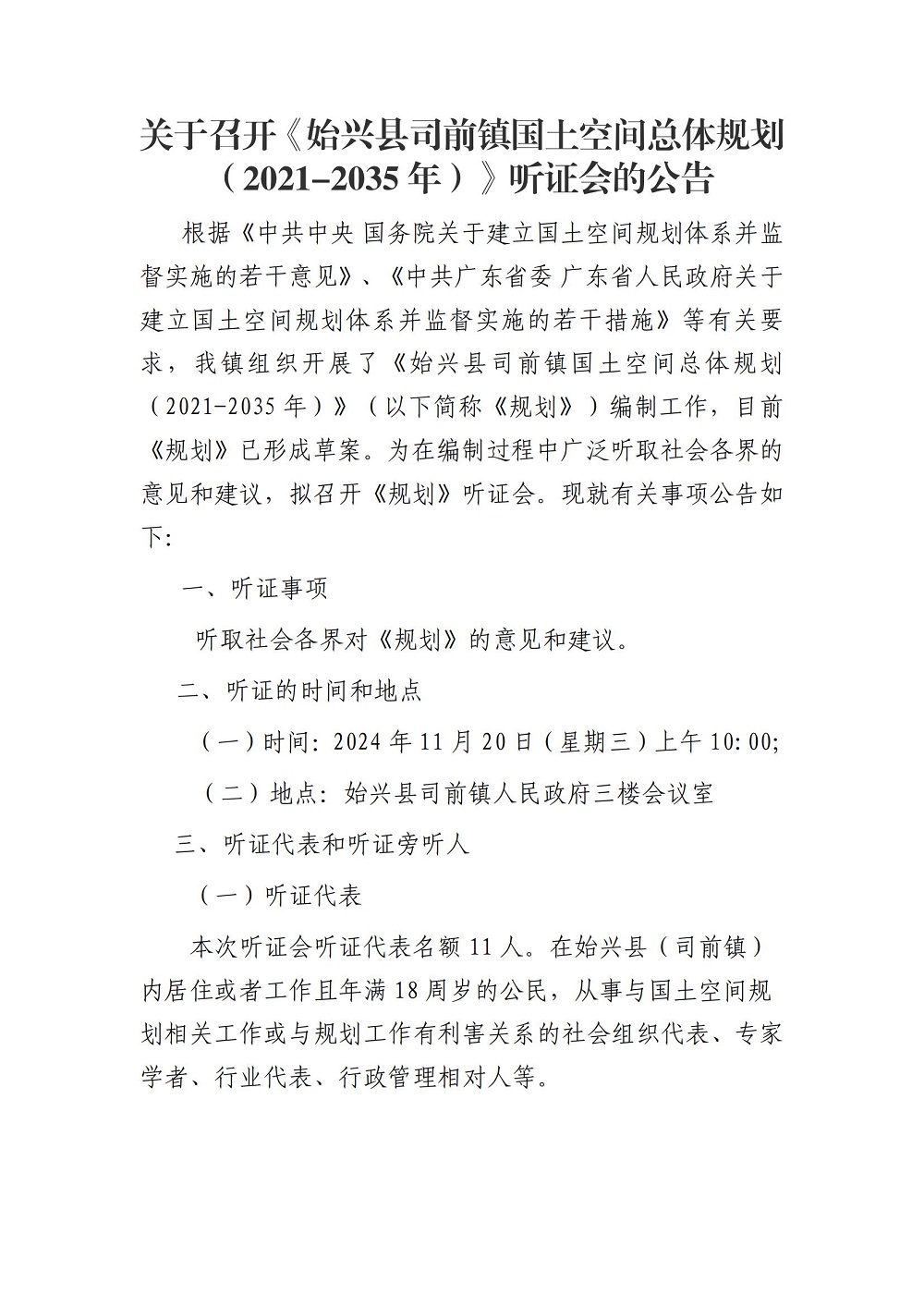 关于召开《始兴县司前镇国土空间总体规划（2021-2035年）》听证会的公告 (1)_00.jpg