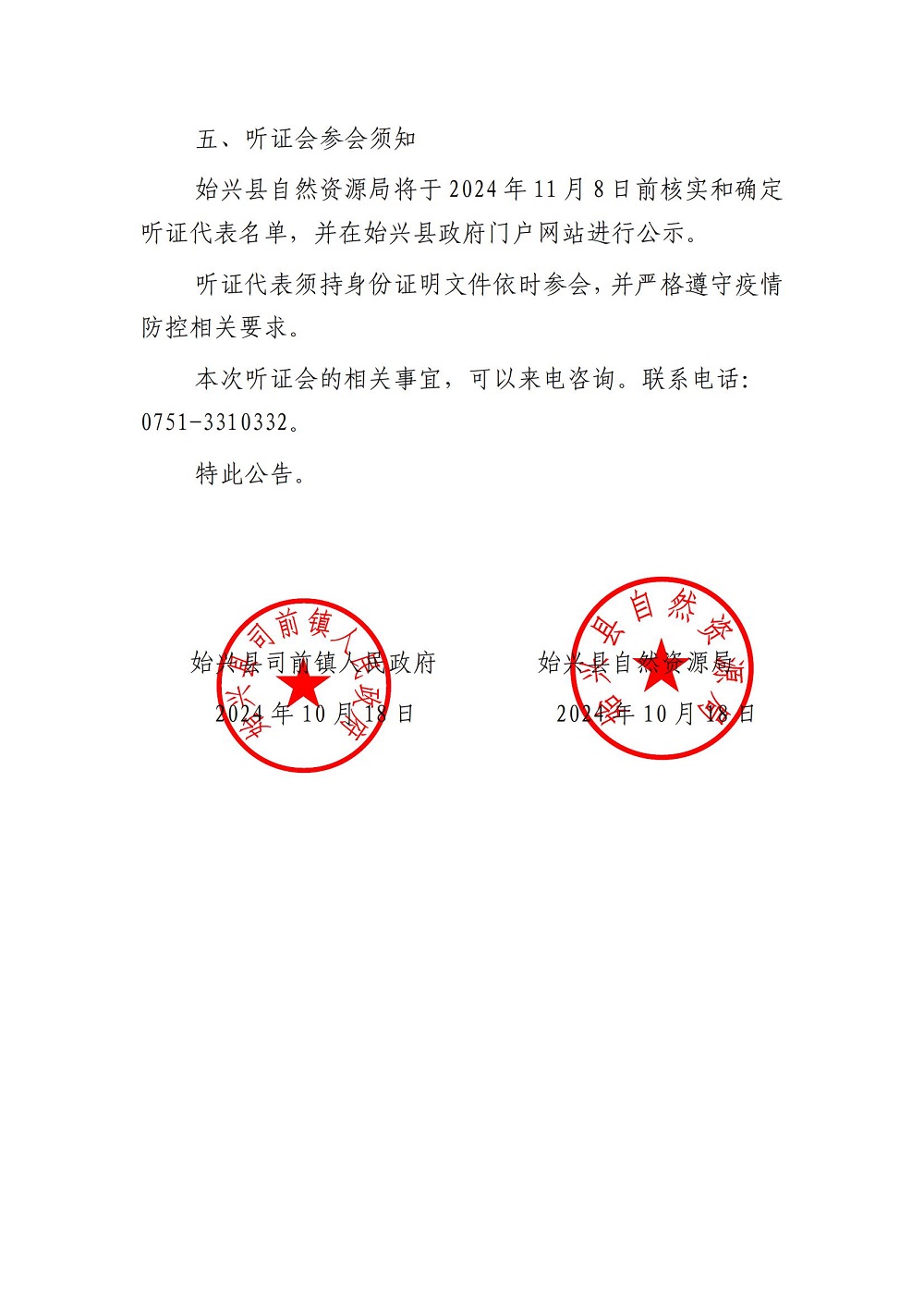 关于召开《始兴县司前镇国土空间总体规划（2021-2035年）》听证会的公告 (1)_02.jpg