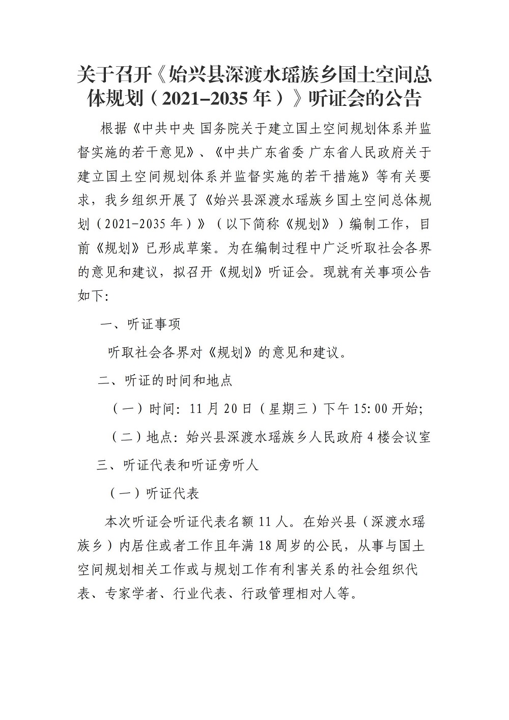 关于召开《始兴县深渡水瑶族乡国土空间总体规划（2021-2035年）》听证会的公告 (1)_00.jpg