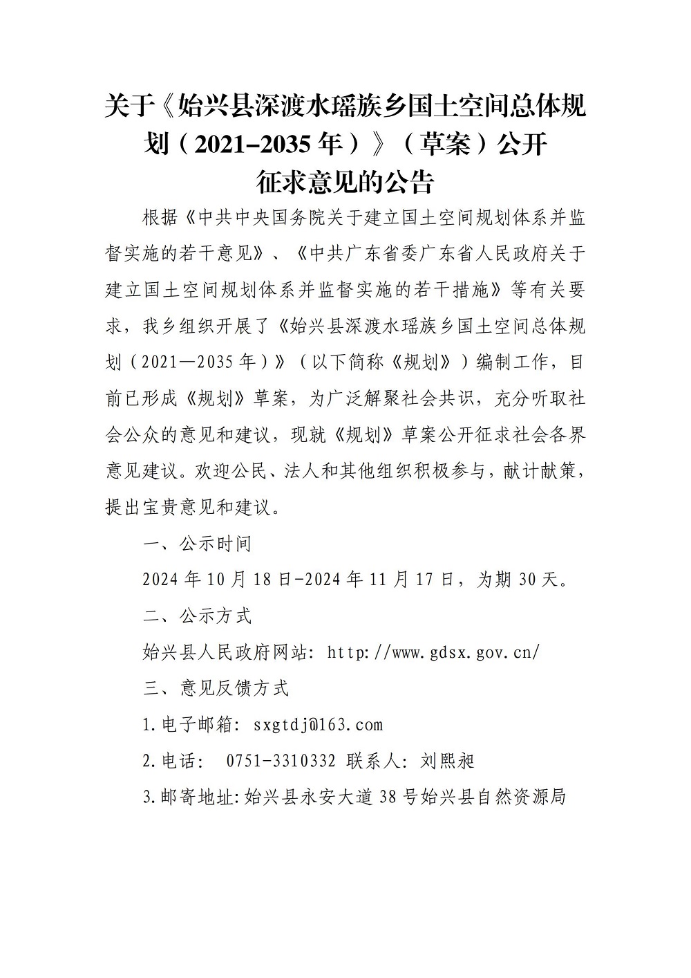 关于《始兴县深渡水瑶族乡国土空间总体规划（2021-2035年）》（草案）公开征求意见的公告 (1)_00.jpg