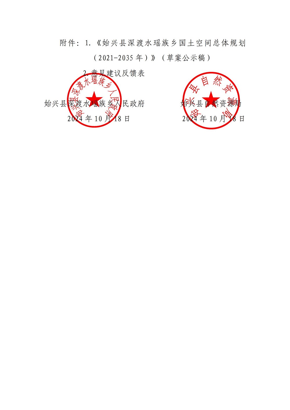 关于《始兴县深渡水瑶族乡国土空间总体规划（2021-2035年）》（草案）公开征求意见的公告 (1)_01.jpg
