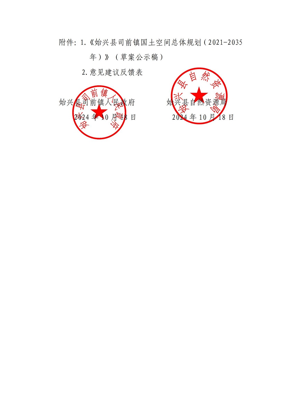 关于《始兴县司前镇国土空间总体规划（2021-2035年）》（草案）公开征求意见的公告 (1)_01.jpg