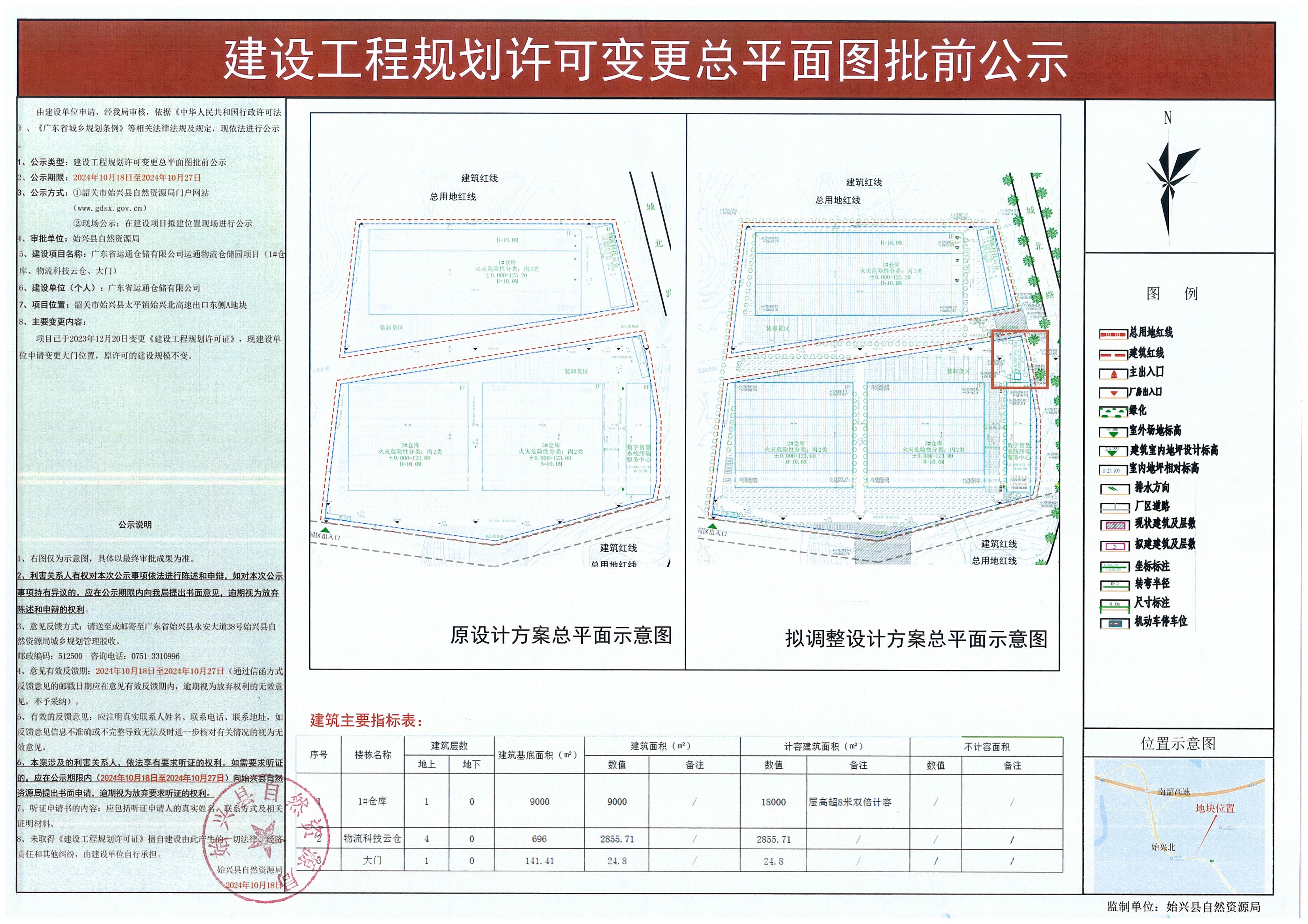 广东省运通仓储有限公司运通物流仓储园项目变更建设工程规划许可总平面图批前公示.jpg