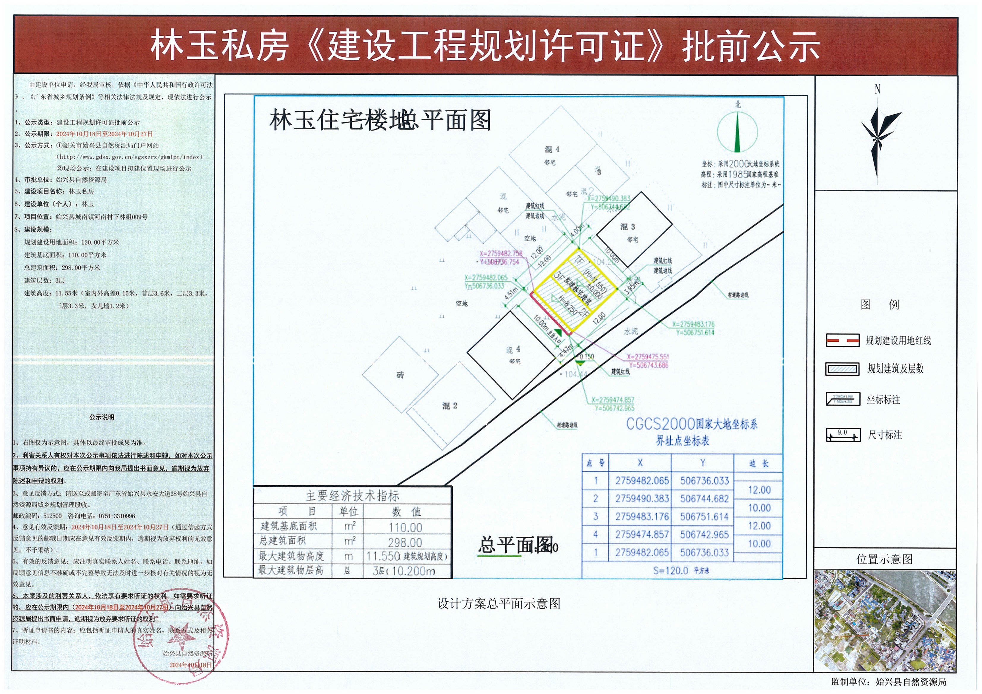 林玉私房《建设工程规划许可证》批前公示.jpg