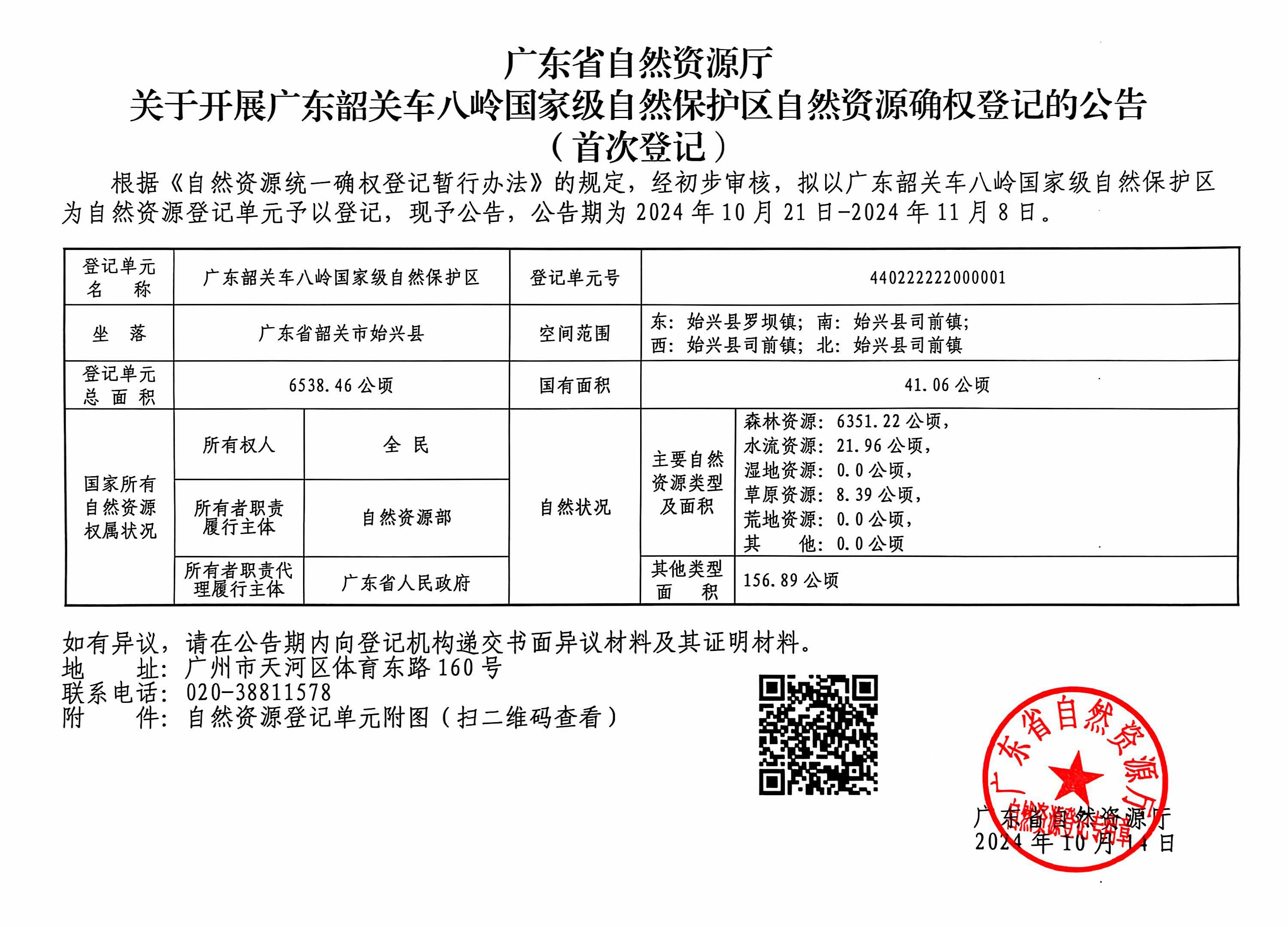 关于开展广东韶关车八岭国家级自然保护区自然资源确权登记的公告.jpg