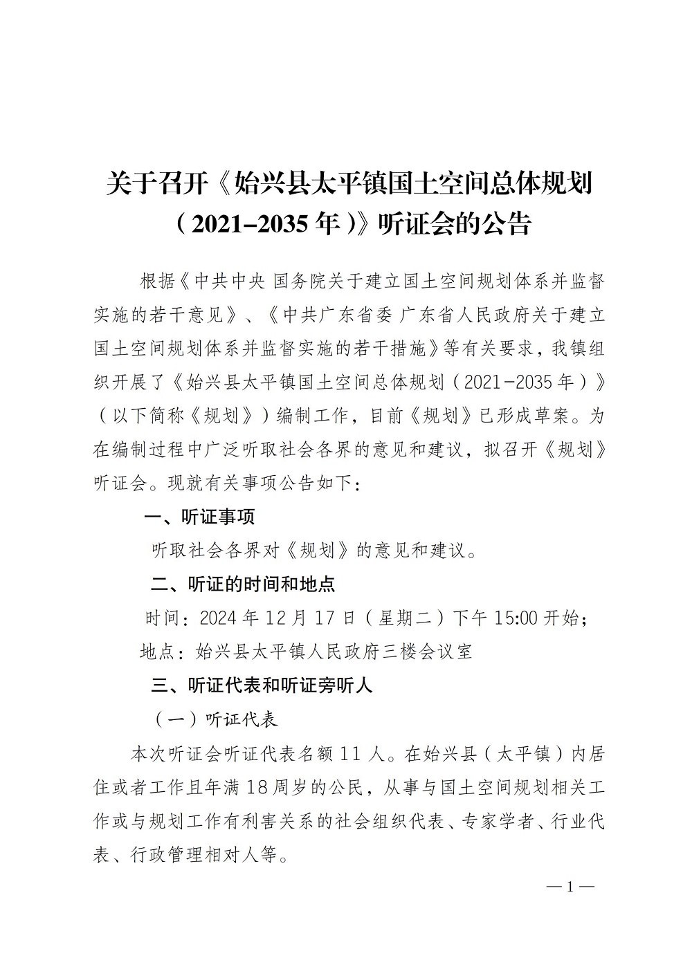 关于召开《始兴县太平镇国土空间总体规划（2021-2035年）》听证会的公告 (1)_00.jpg
