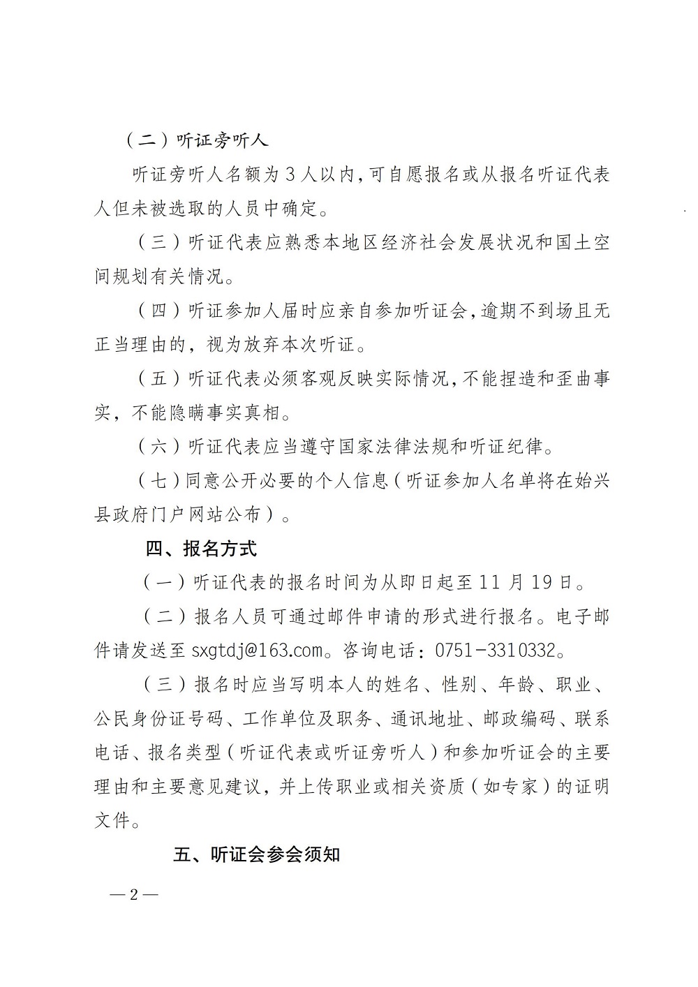 关于召开《始兴县太平镇国土空间总体规划（2021-2035年）》听证会的公告 (1)_01.jpg