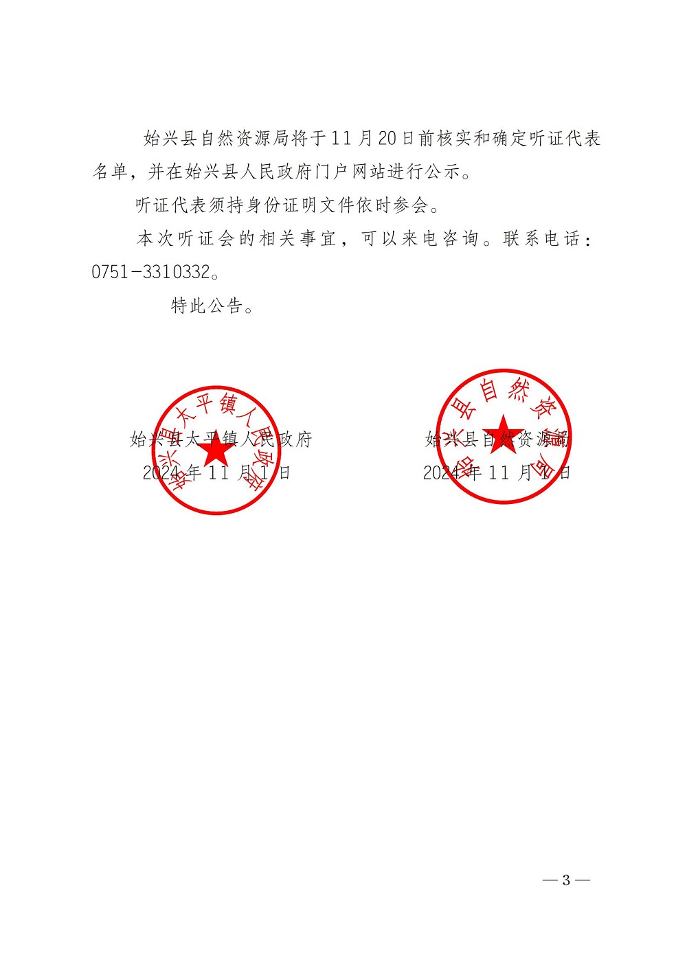 关于召开《始兴县太平镇国土空间总体规划（2021-2035年）》听证会的公告 (1)_02.jpg