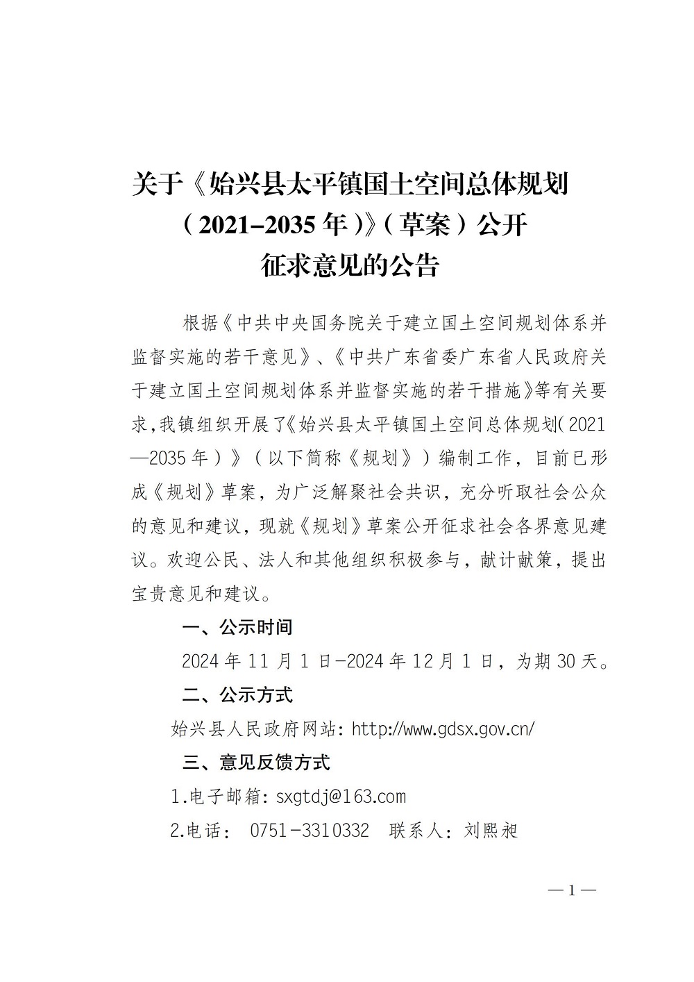 关于《始兴县太平镇国土空间总体规划（2021-2035年）》（草案）公开征求意见的公告_00.jpg
