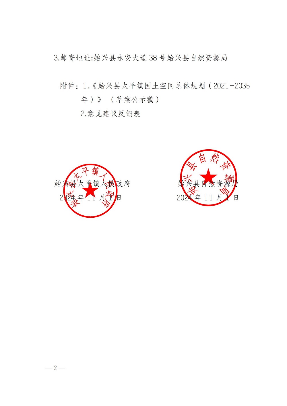 关于《始兴县太平镇国土空间总体规划（2021-2035年）》（草案）公开征求意见的公告_01.jpg