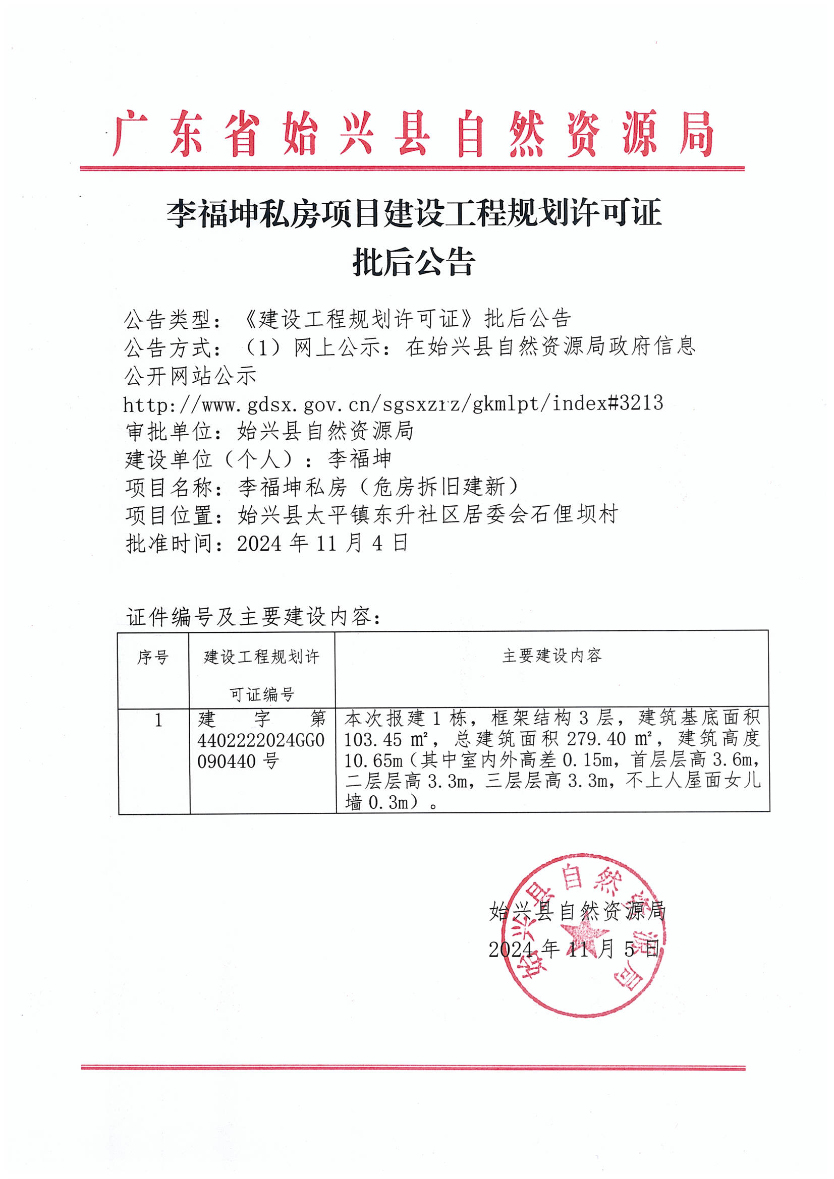 李福坤私房办理《建设工程规划许可证》批后公告.jpg