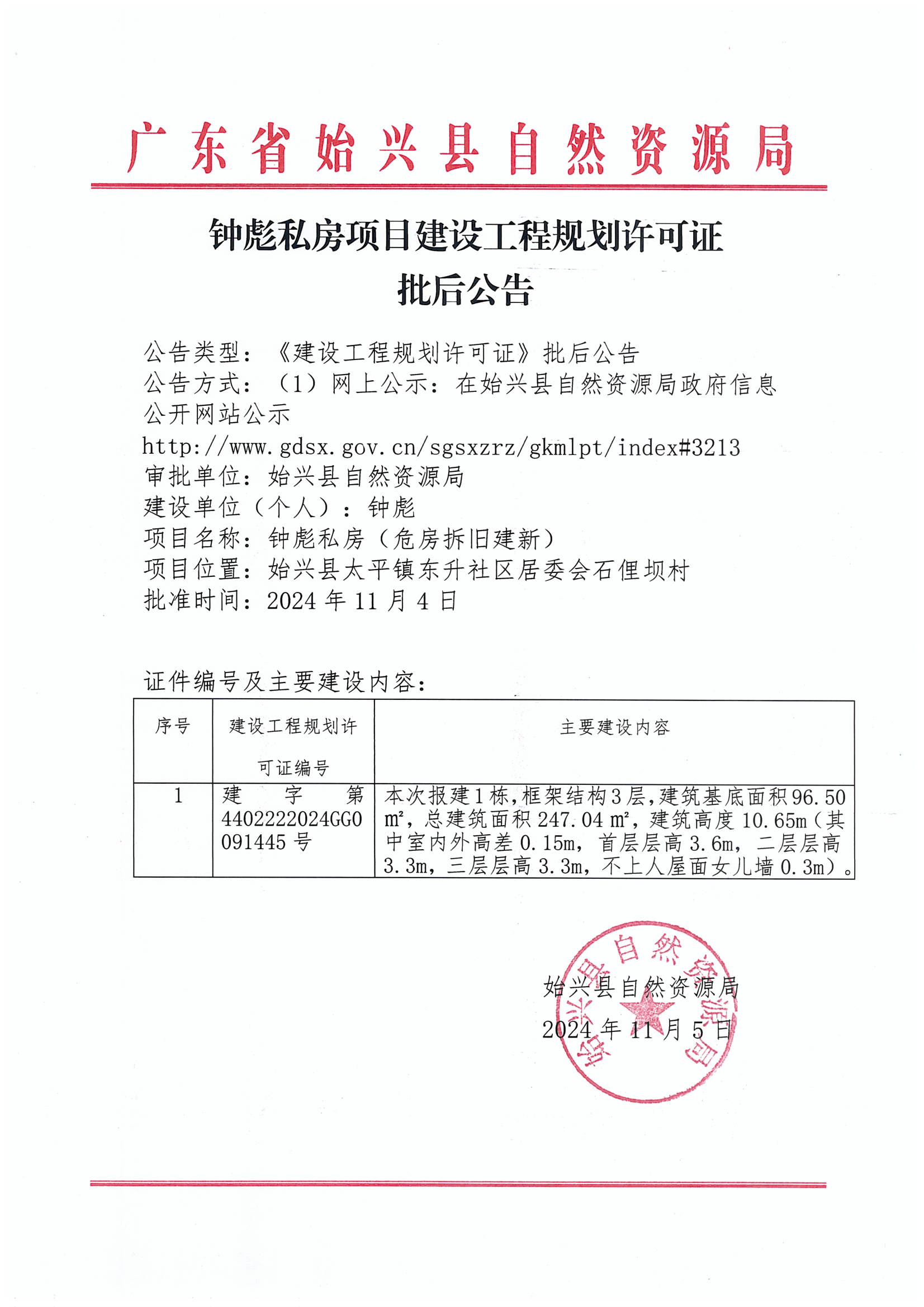 钟彪私房办理《建设工程规划许可证》批后公告.jpg