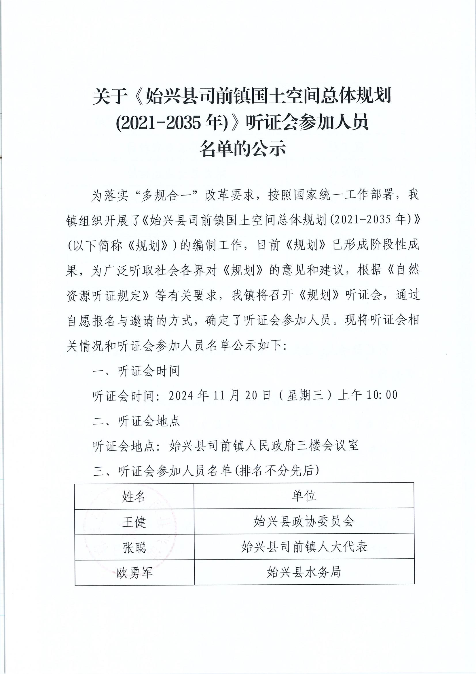 关于《始兴县司前镇国土空间总体规划(2021-2035年)》听证会参加人员名单的公示 (1)_00.jpg