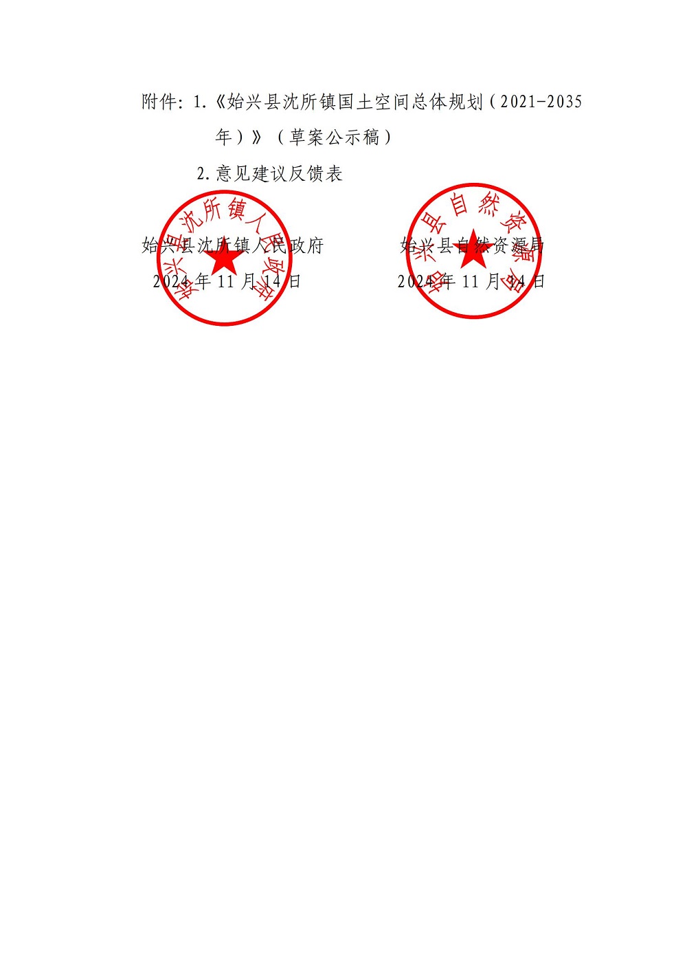 关于《始兴县沈所镇国土空间总体规划（2021-2035年）》（草案）公开征求意见的公告_01.jpg
