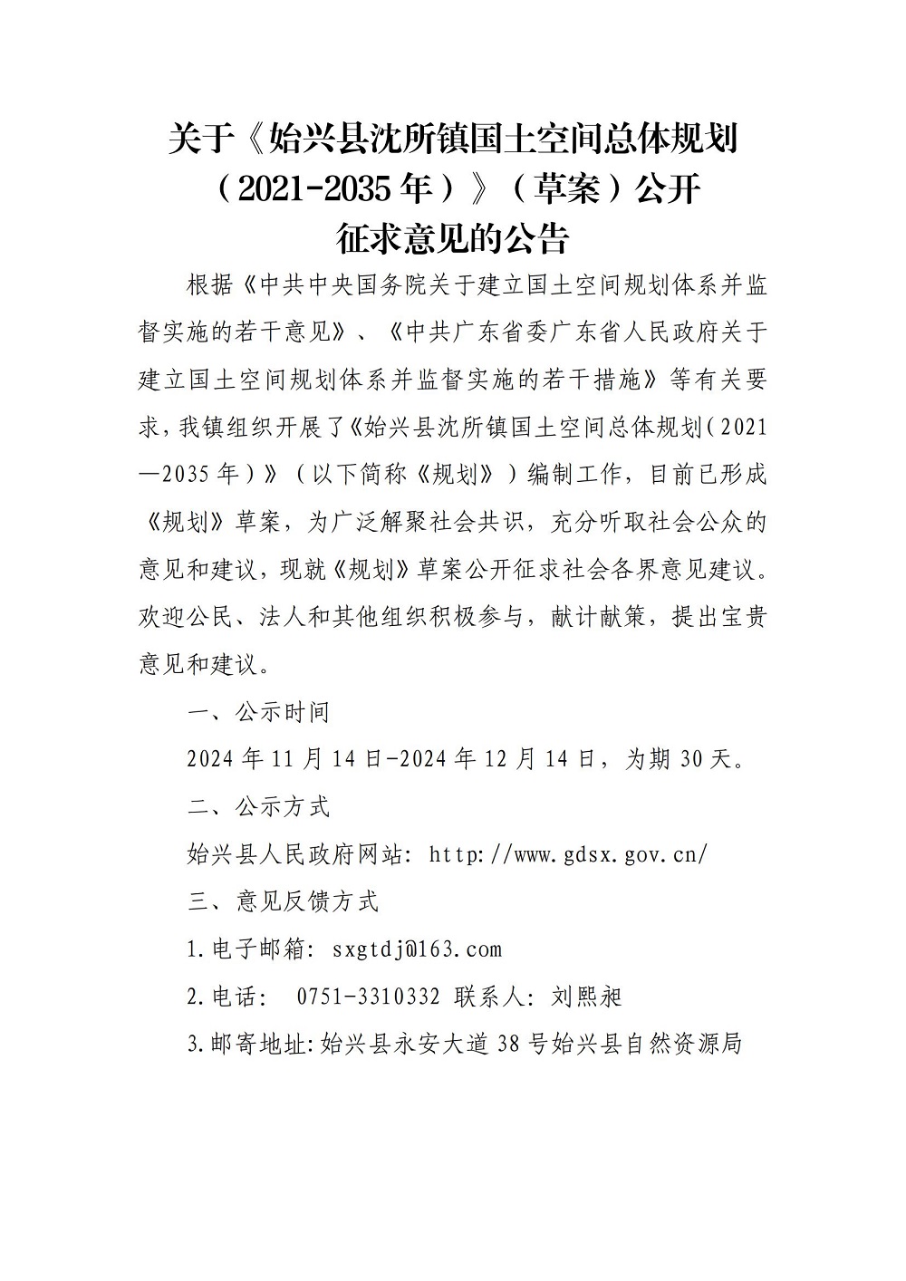 关于《始兴县沈所镇国土空间总体规划（2021-2035年）》（草案）公开征求意见的公告.jpg