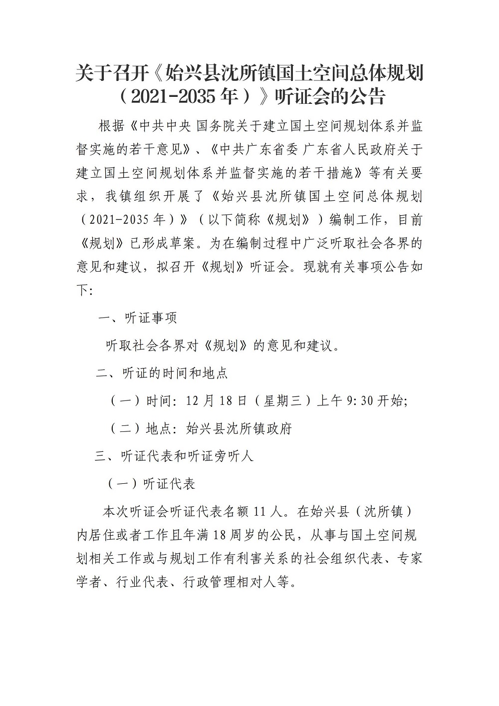 关于召开《始兴县沈所镇国土空间总体规划（2021-2035年）》听证会的公告_00.jpg
