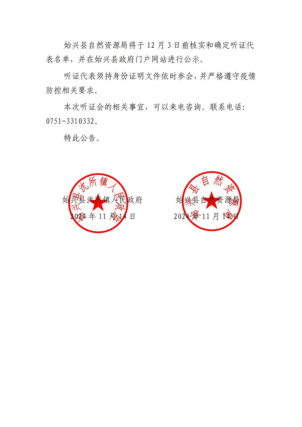 关于召开《始兴县沈所镇国土空间总体规划（2021-2035年）》听证会的公告_02.jpg
