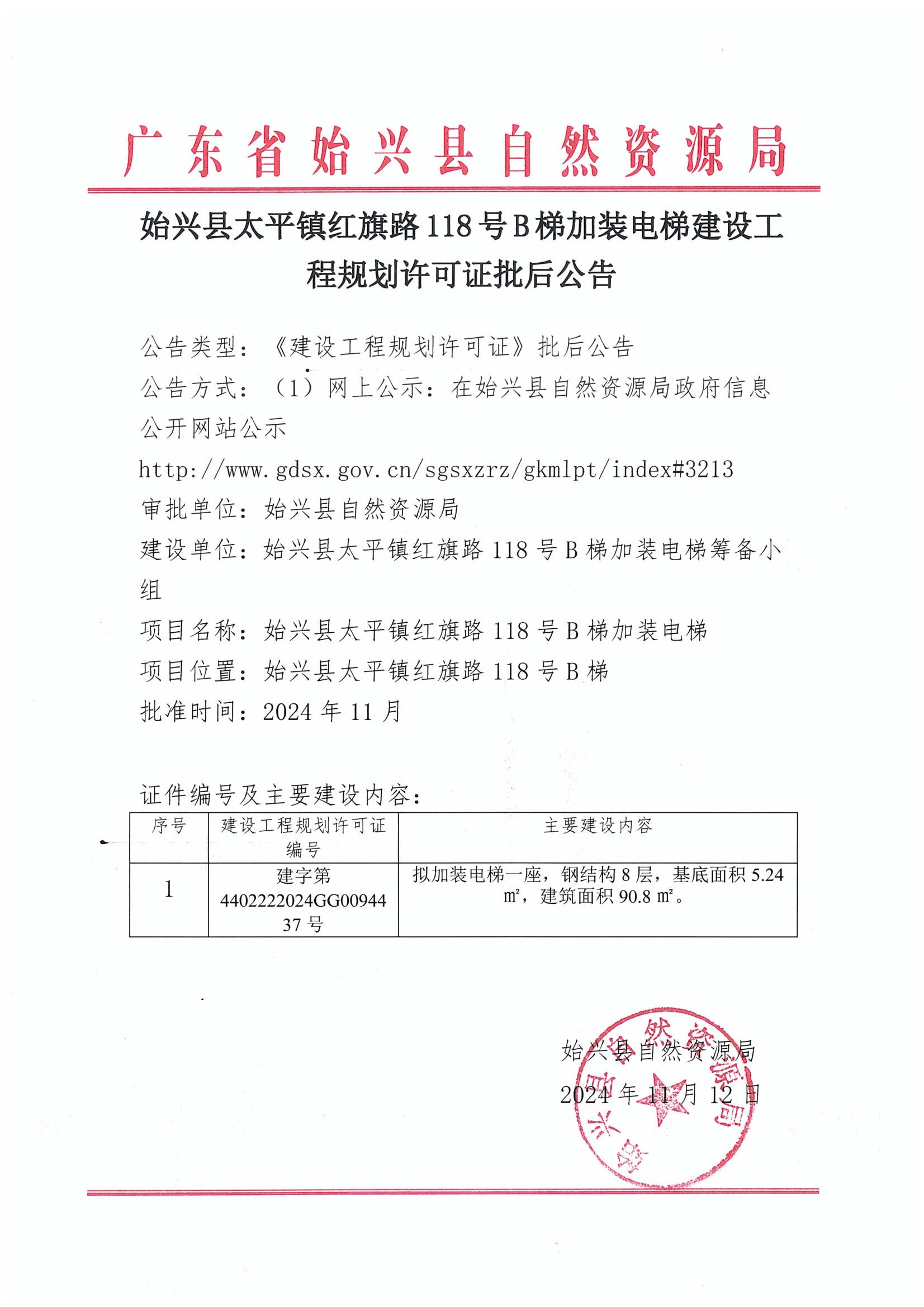 始兴县太平镇红旗路118号B梯加装电梯建设工程规划许可证批后公告.jpg