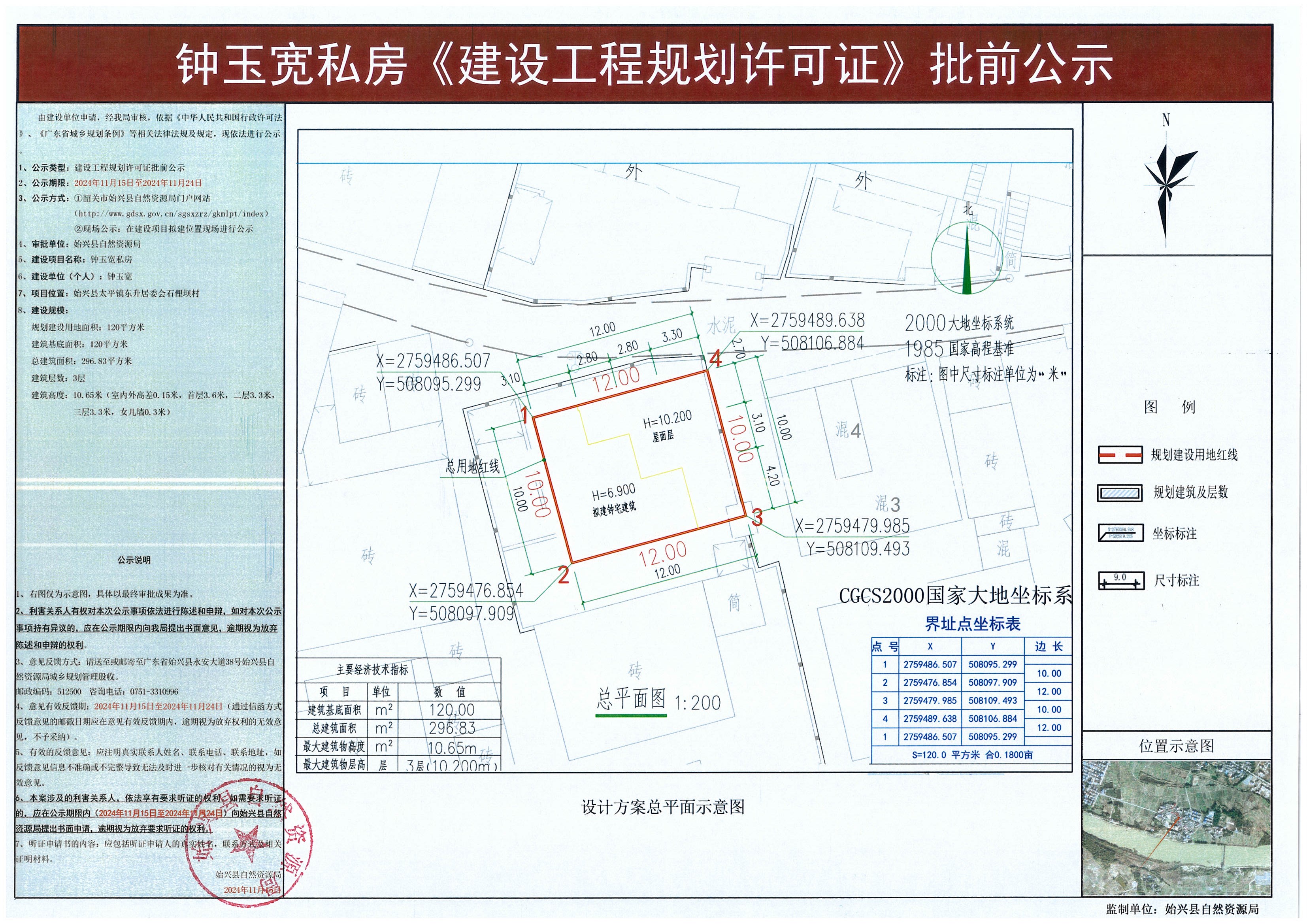 钟玉宽私房建设工程规划许可批前公示.jpg