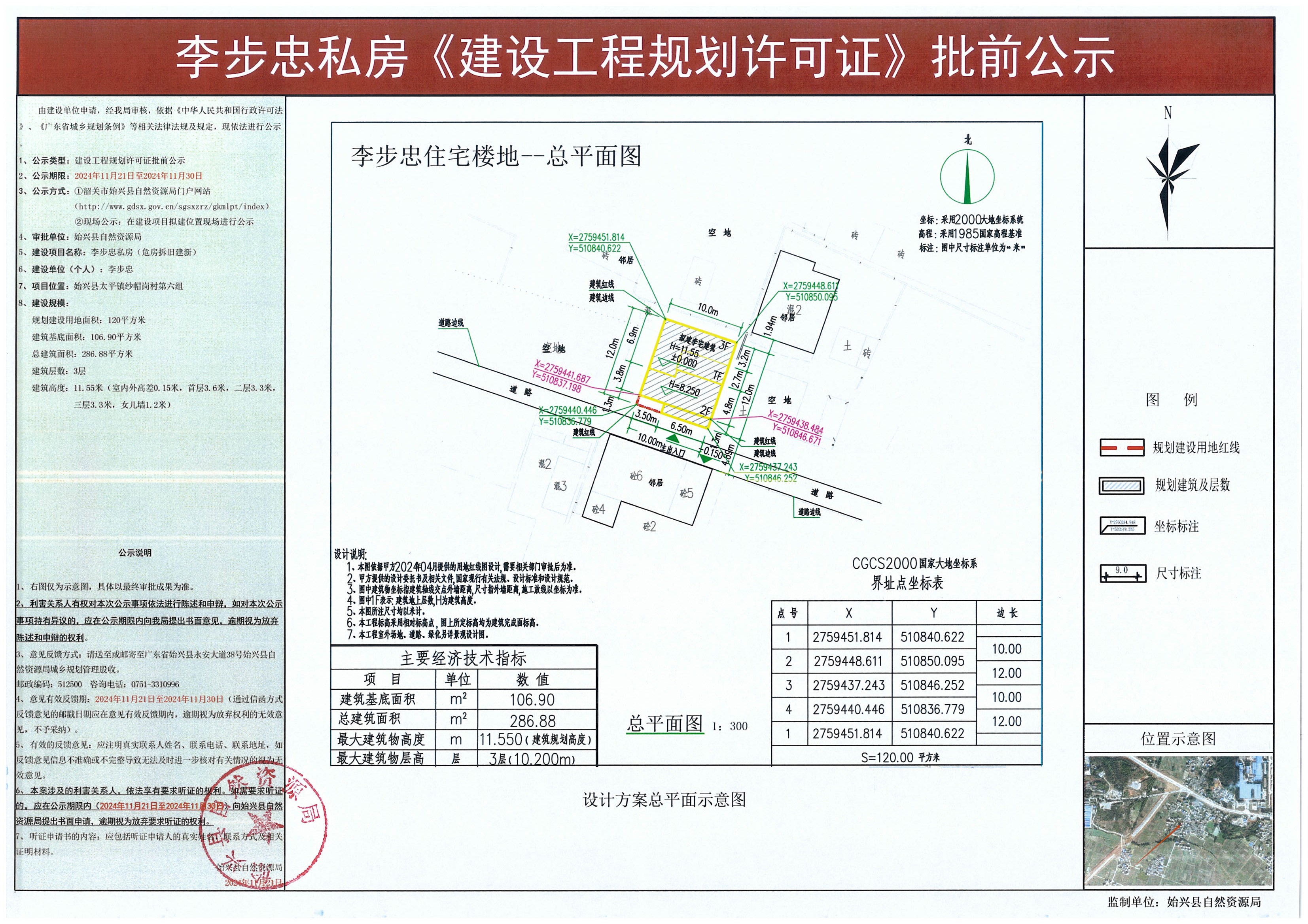 李步忠私房建设工程规划许可批前公示.jpg