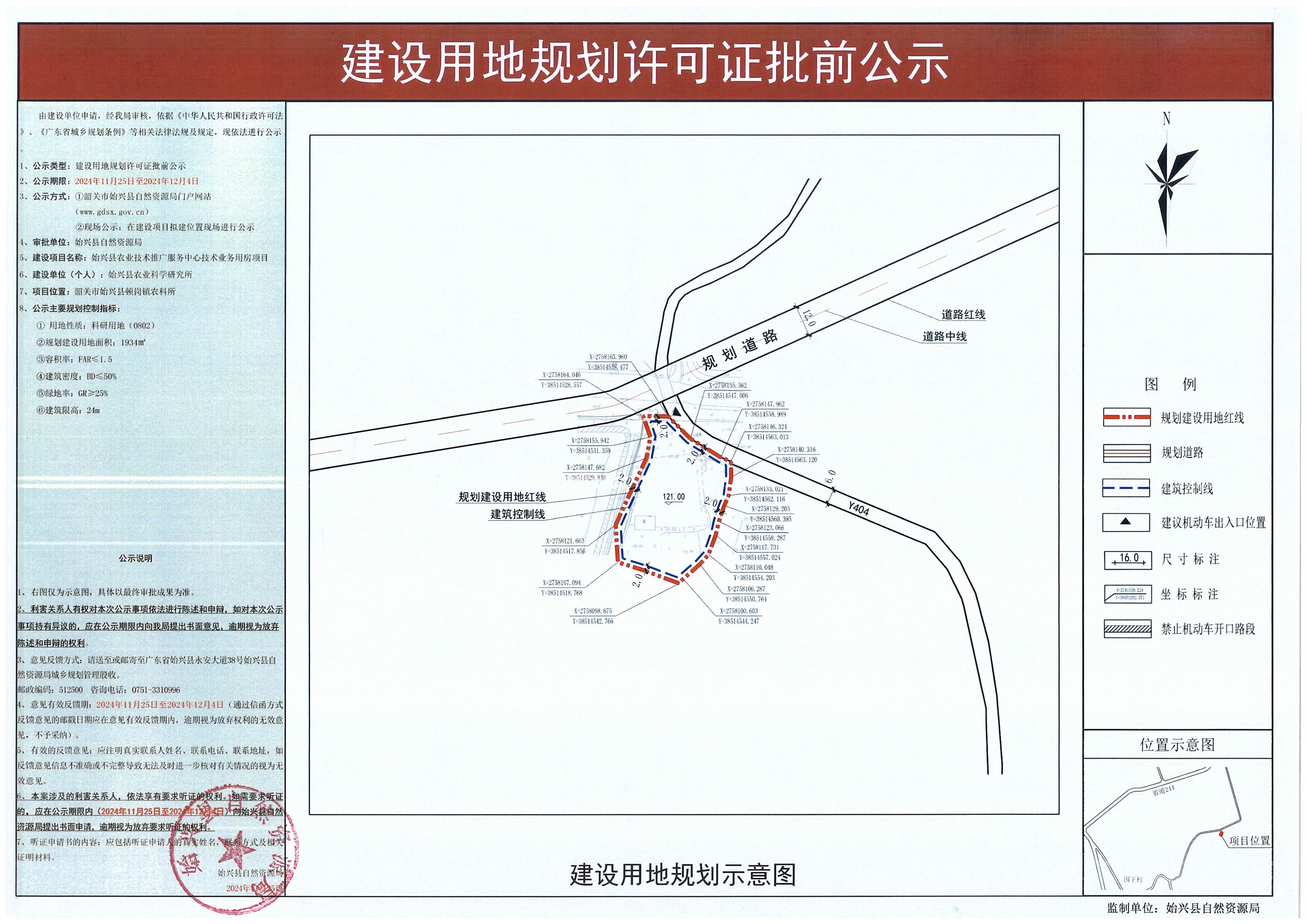 始兴县农业技术推广服务中心技术业务用房项目建设用地规划许可批前公示.jpg