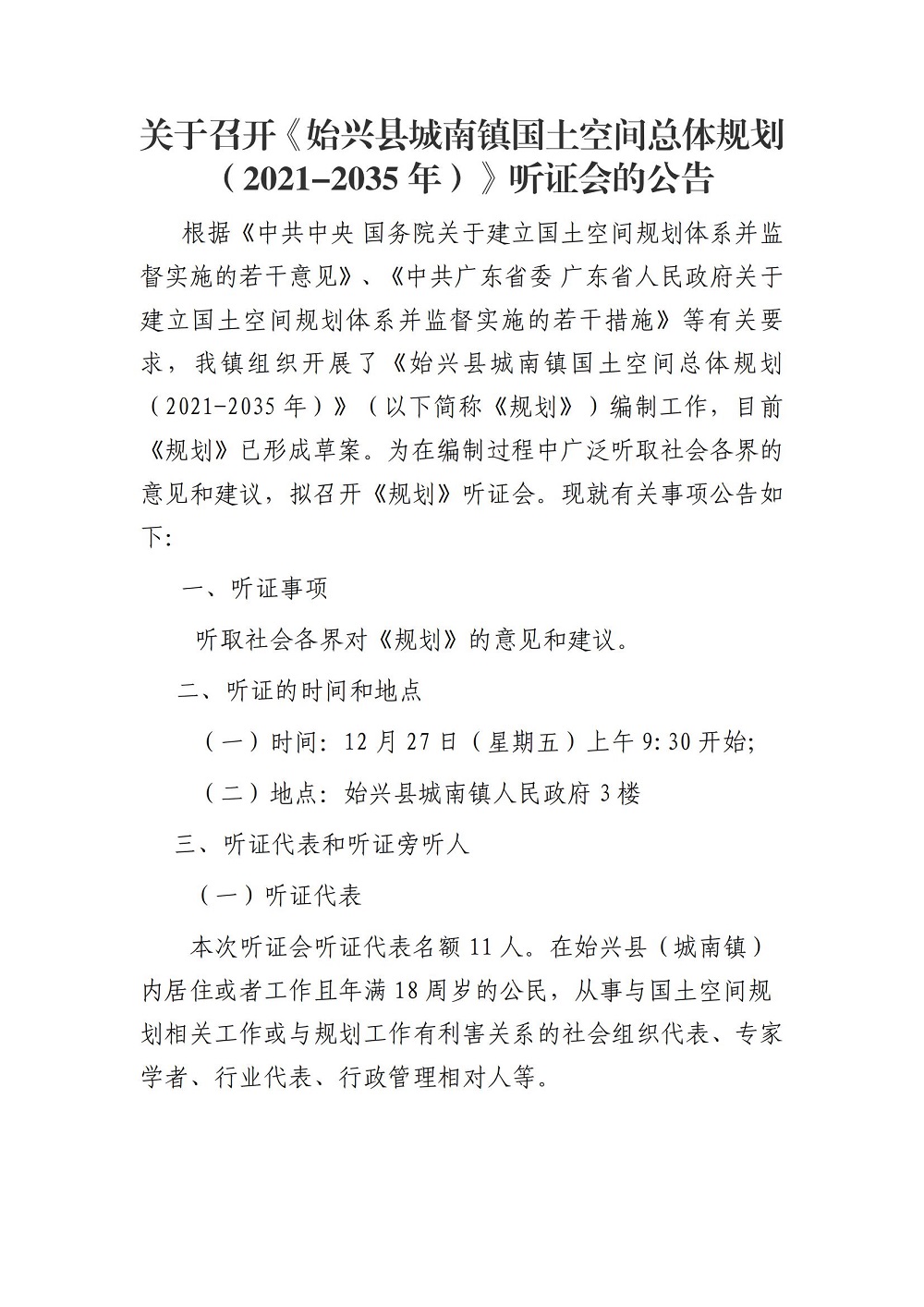 关于召开《始兴县城南镇国土空间总体规划（2021-2035年）》听证会的公告_00.jpg