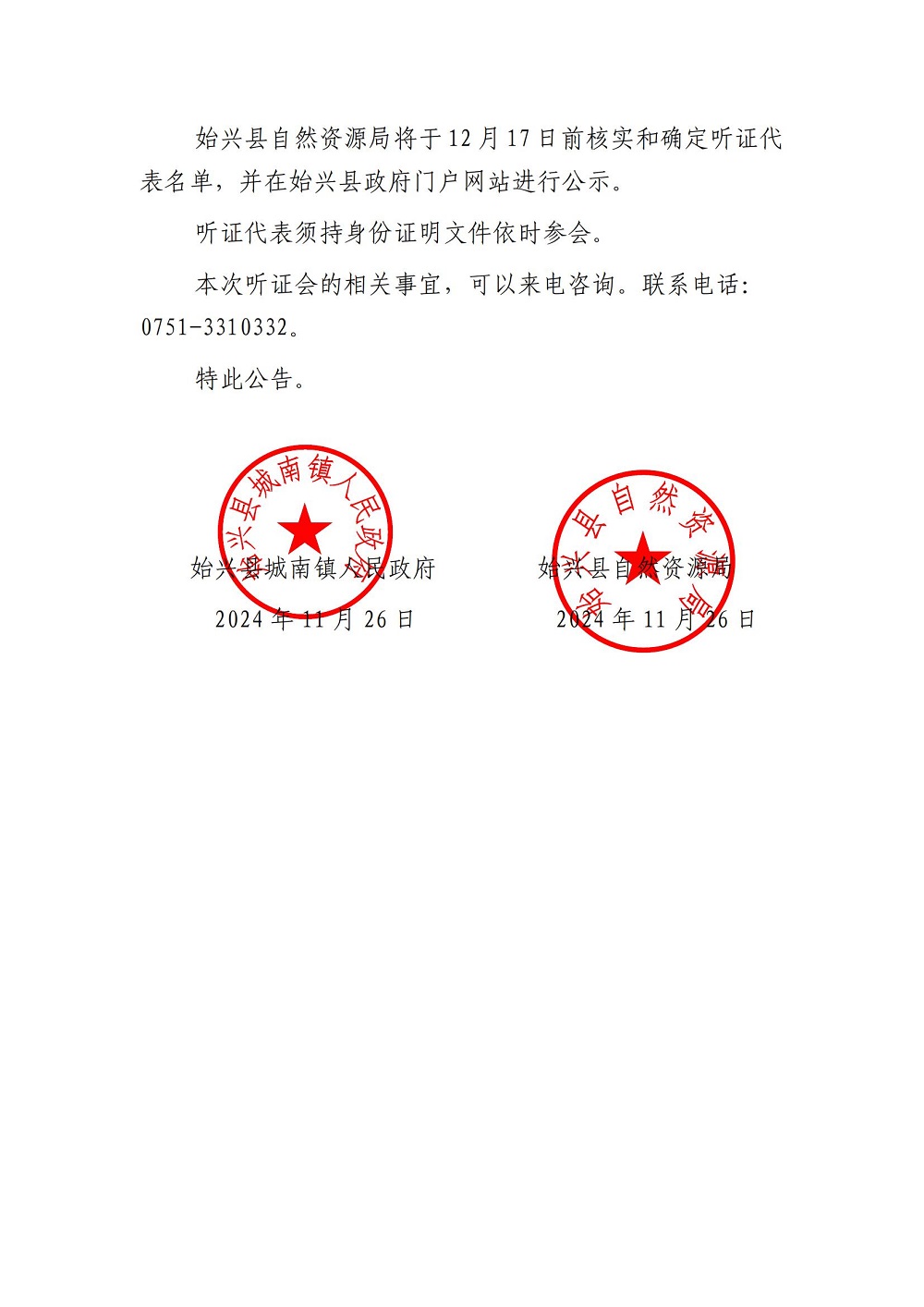 关于召开《始兴县城南镇国土空间总体规划（2021-2035年）》听证会的公告_02.jpg