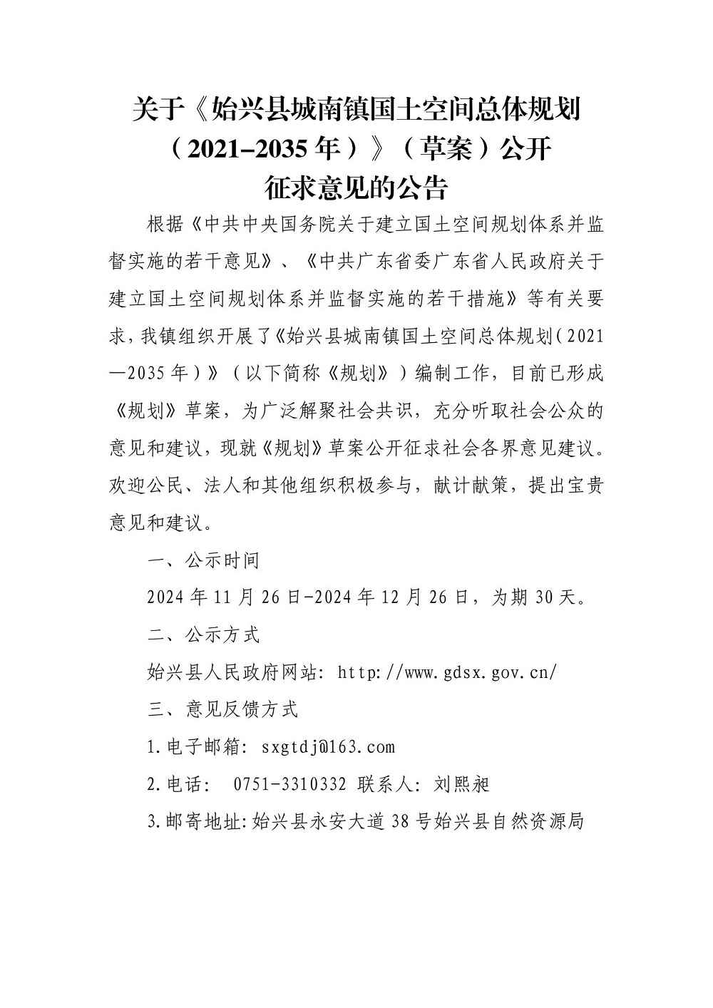 关于《始兴县城南镇国土空间总体规划（2021-2035年）》（草案）公开征求意见的公告_00.jpg