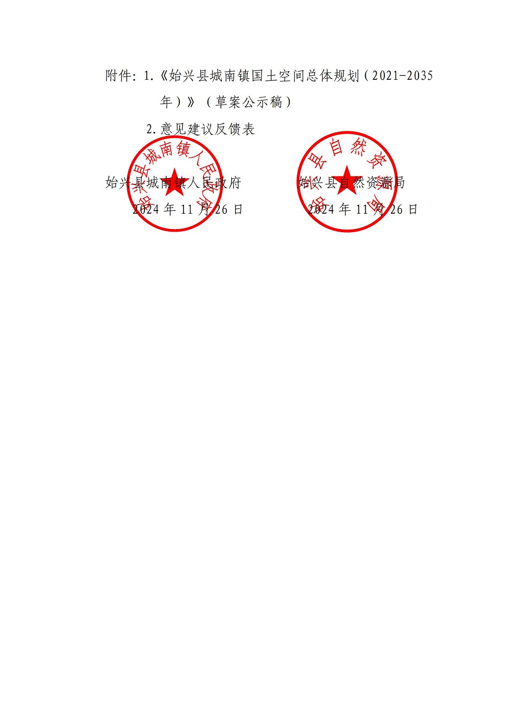 关于《始兴县城南镇国土空间总体规划（2021-2035年）》（草案）公开征求意见的公告_01.jpg