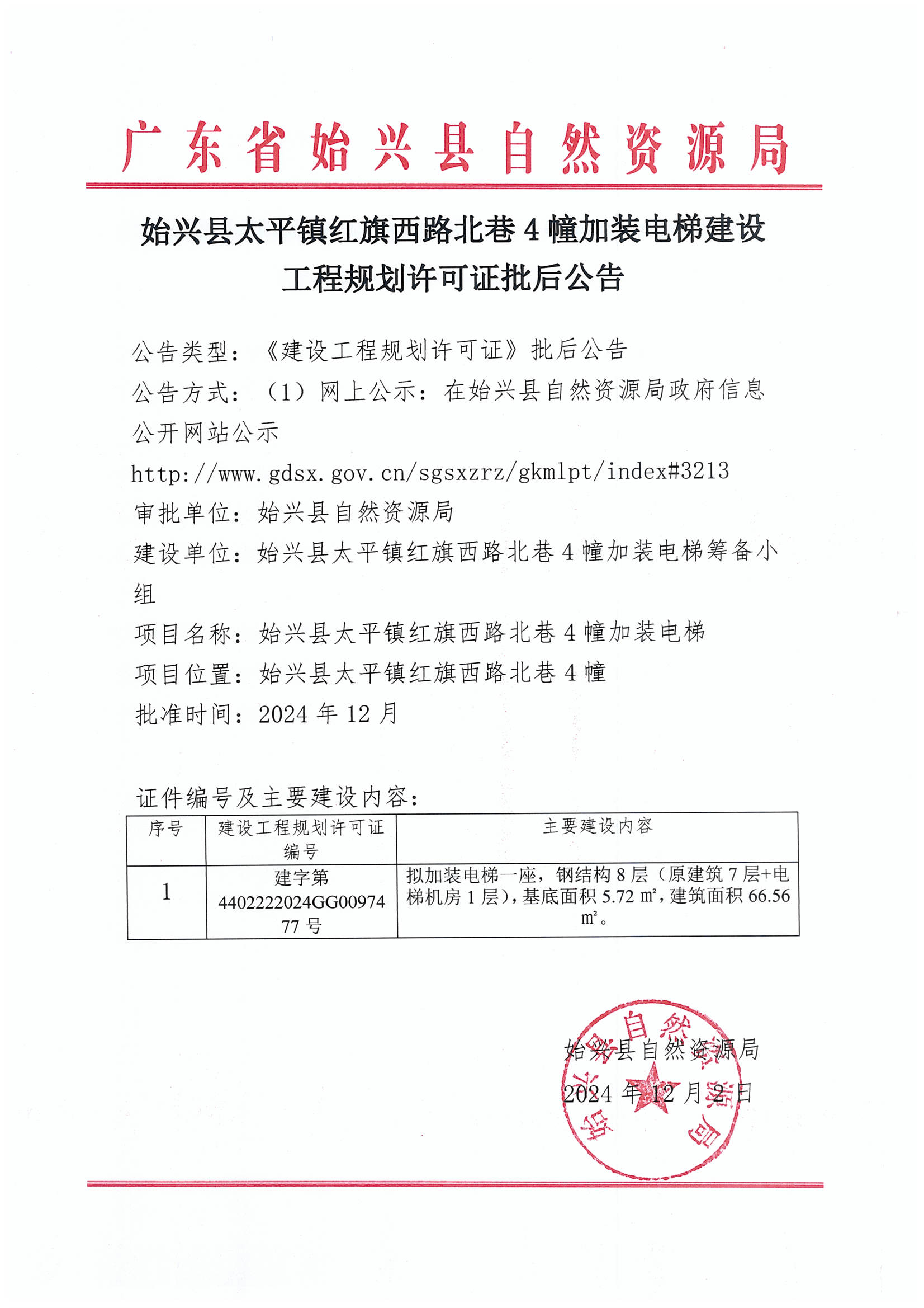 始兴县太平镇红旗西路北巷4幢加装电梯建设工程规划许可证批后公告.jpg