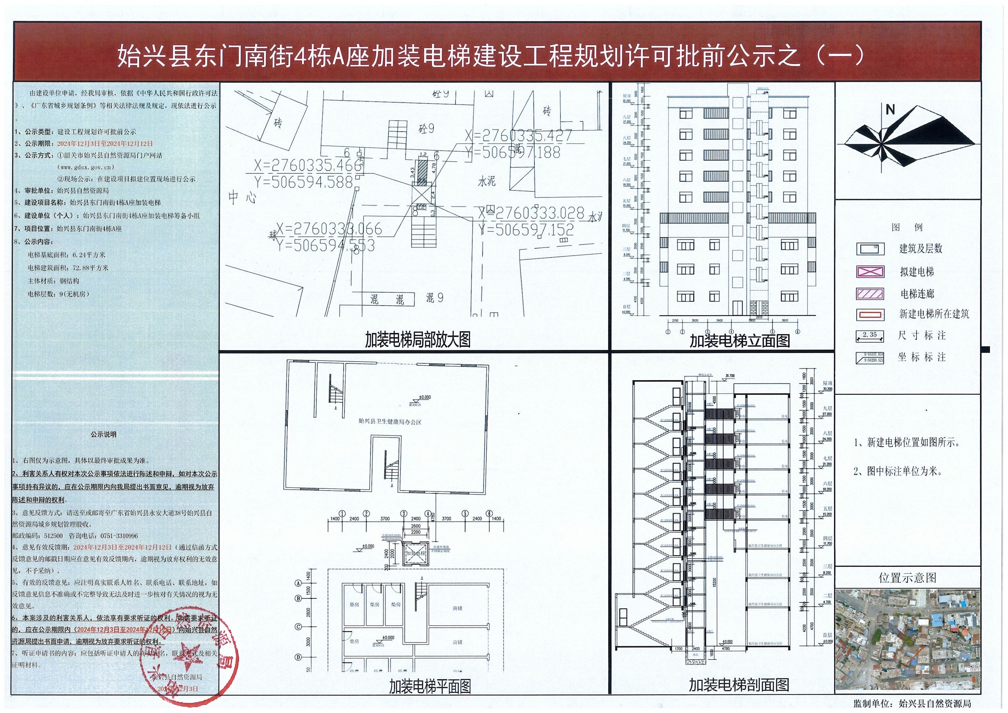 1-1.始兴县东门南街4栋A座加装电梯建设工程规划许可批前公示.jpg