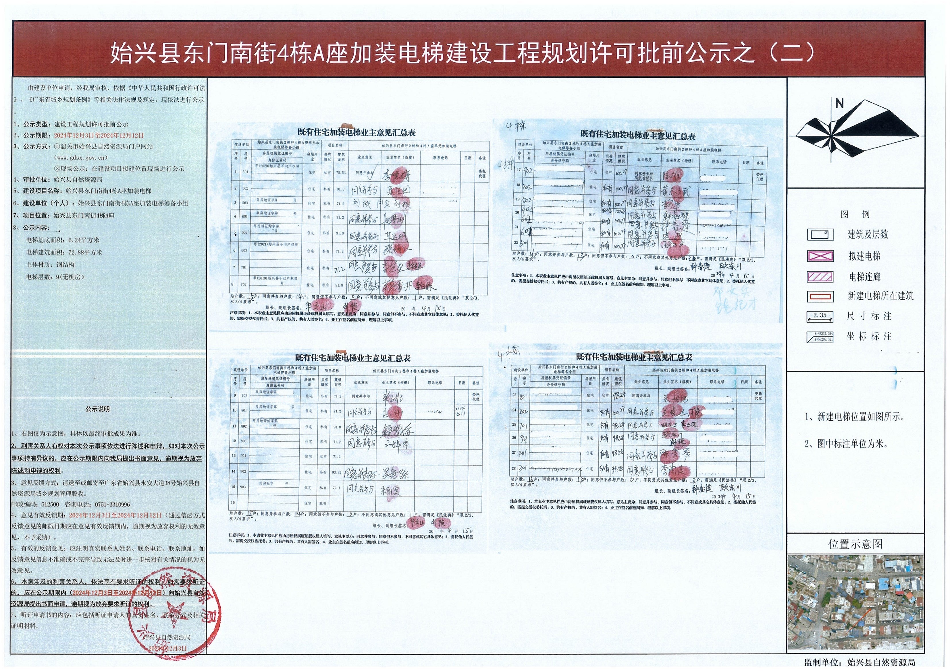 1-2.始兴县东门南街4栋A座加装电梯建设工程规划许可批前公示.jpg