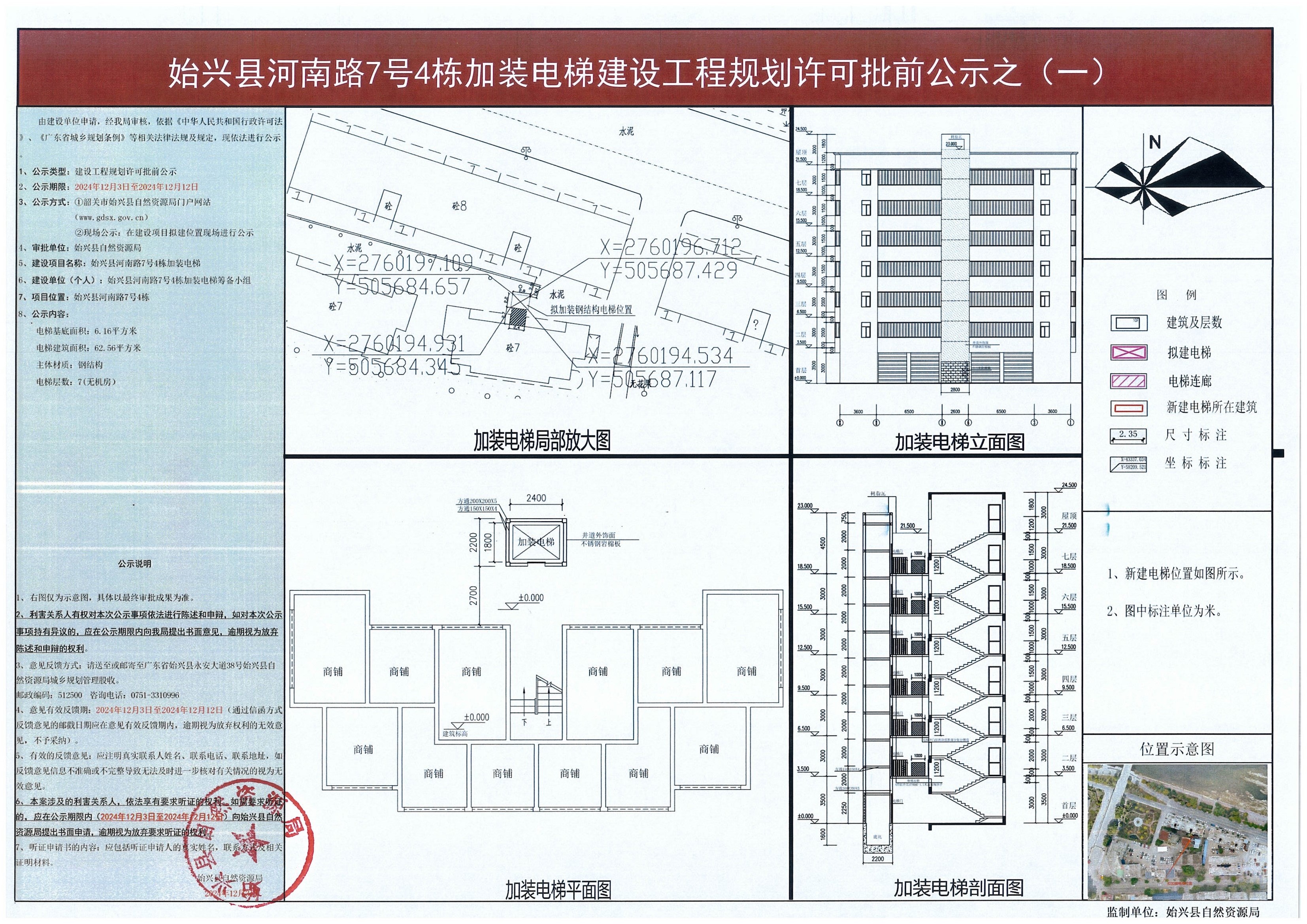 2-1.始兴县河南路7号4栋加装电梯建设工程规划许可批前公示.jpg