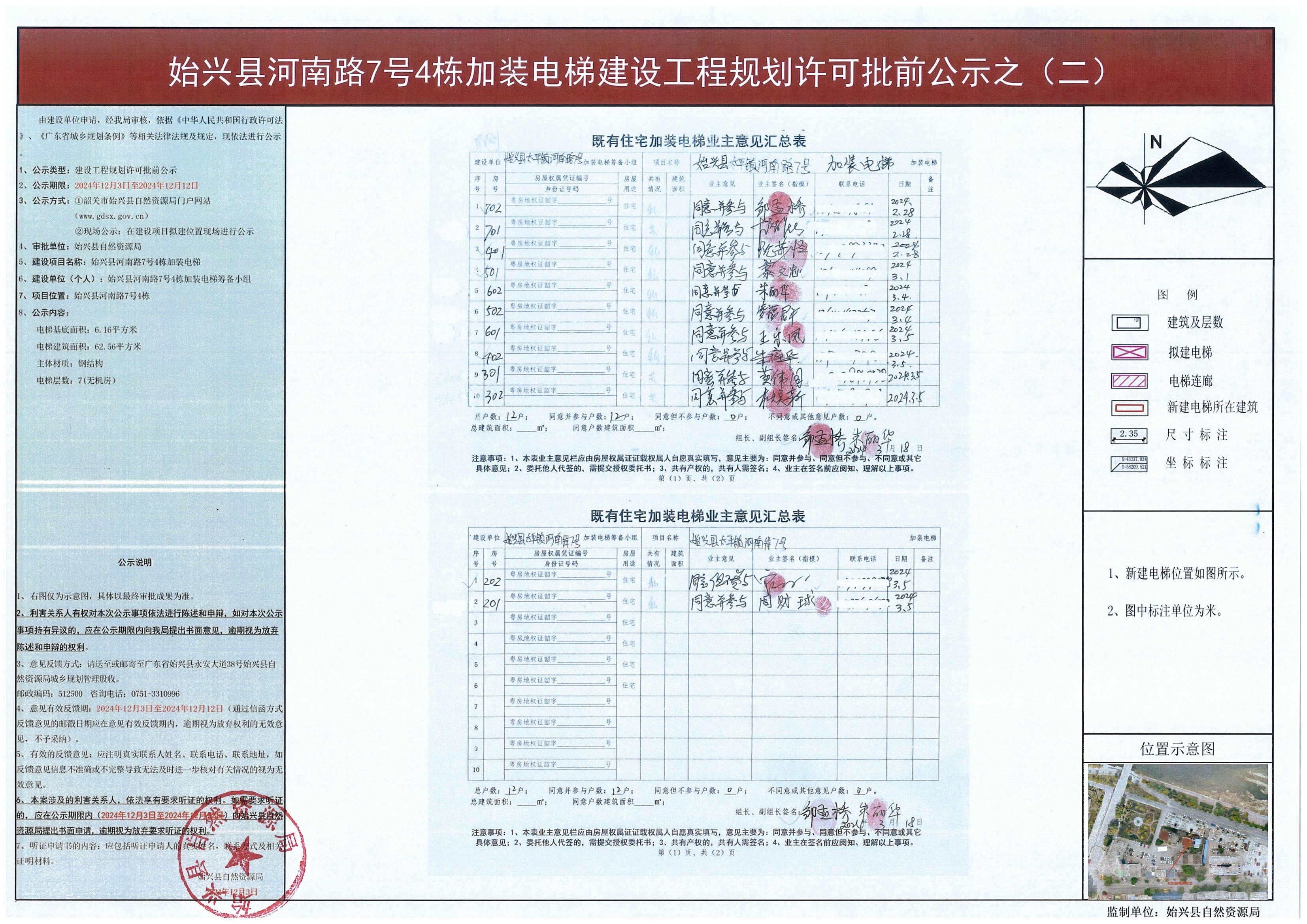 2-2.始兴县河南路7号4栋加装电梯建设工程规划许可批前公示.jpg
