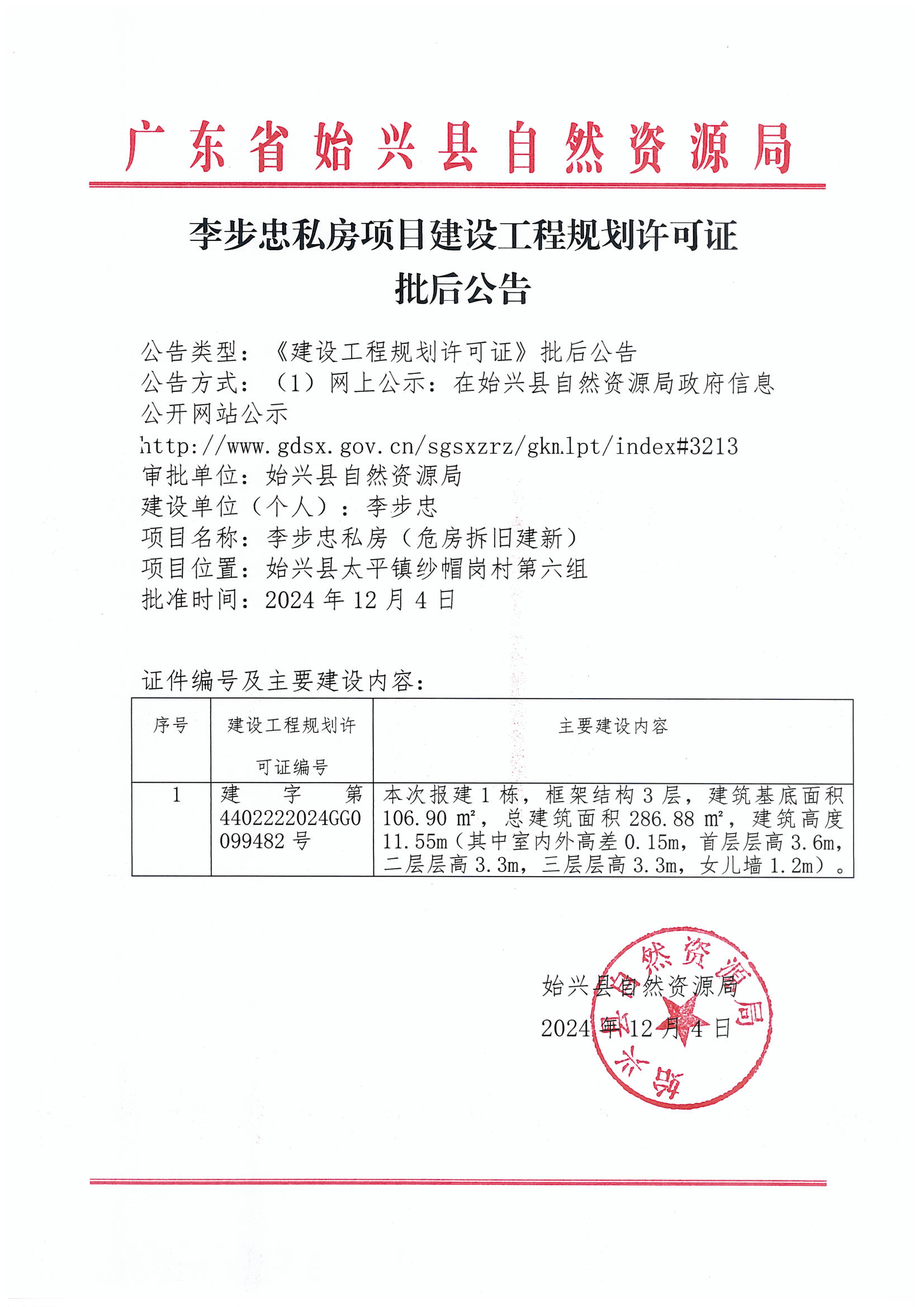 李步忠私房办理《建设工程规划许可证》批后公告.jpg