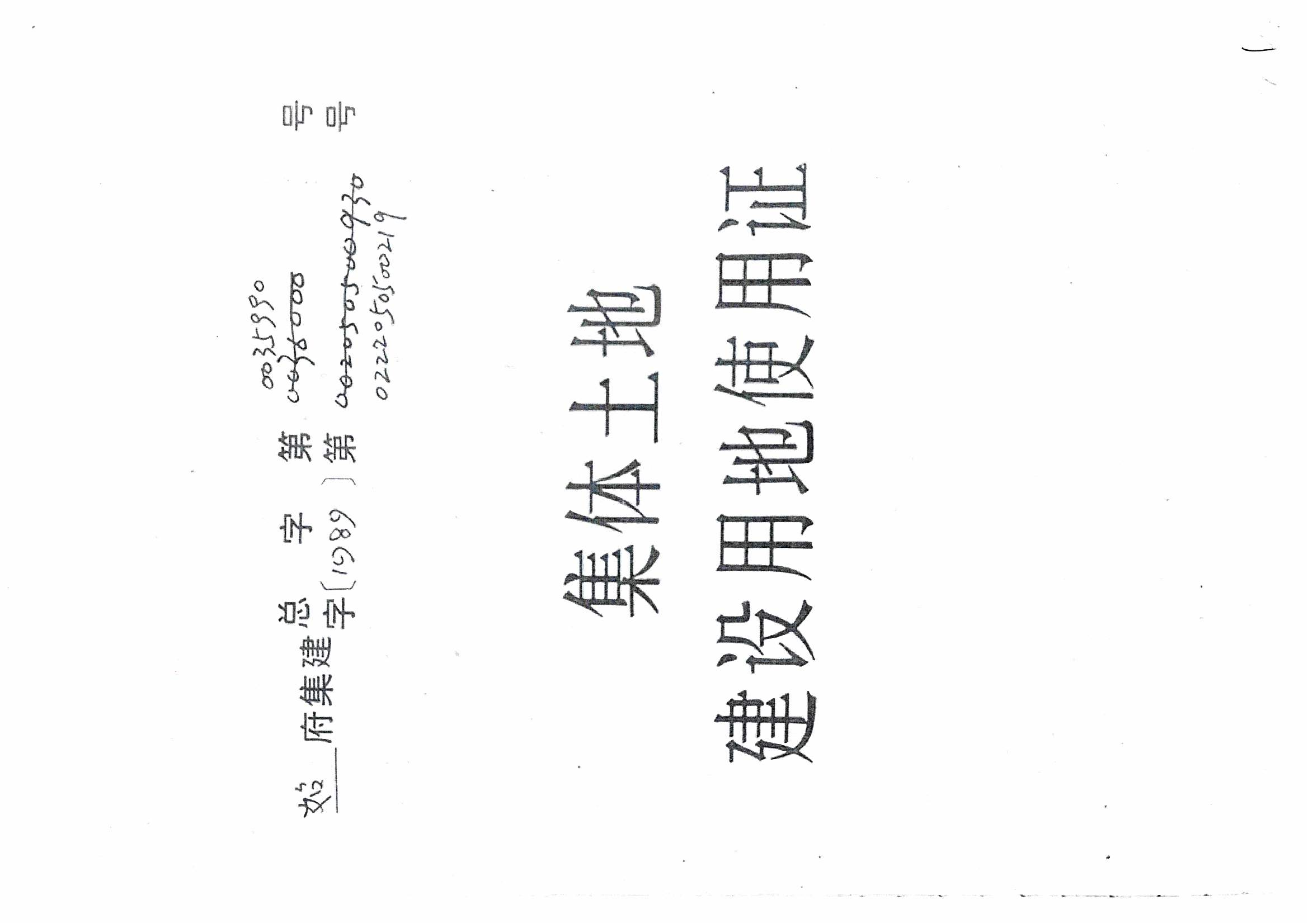 附件2：《集体土地建设用地使用证》（始府集建总字地0035990号、始府集建字〔1989〕第0222050500219号）_00.png