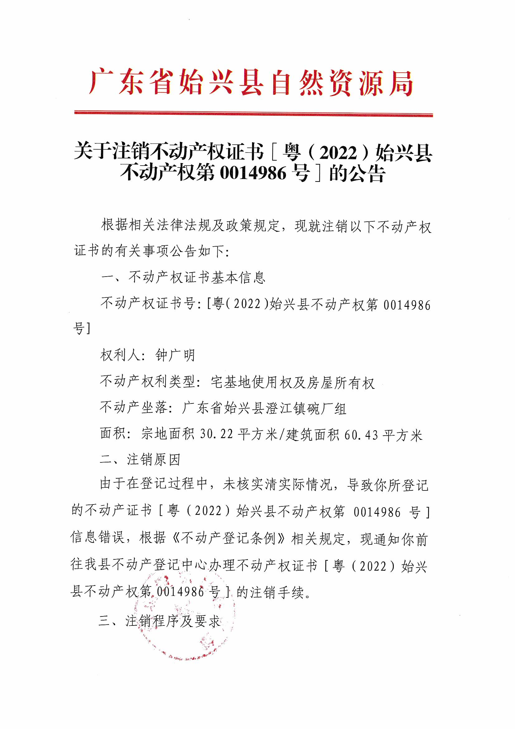 关于注销不动产权证的通知、公告_00.png