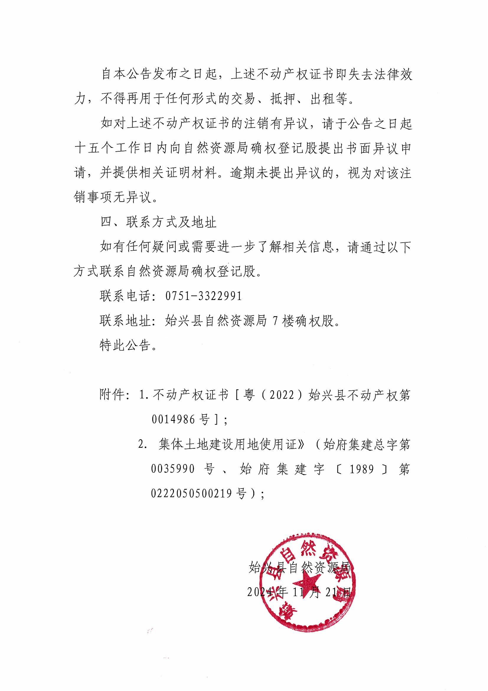 关于注销不动产权证的通知、公告_01.png